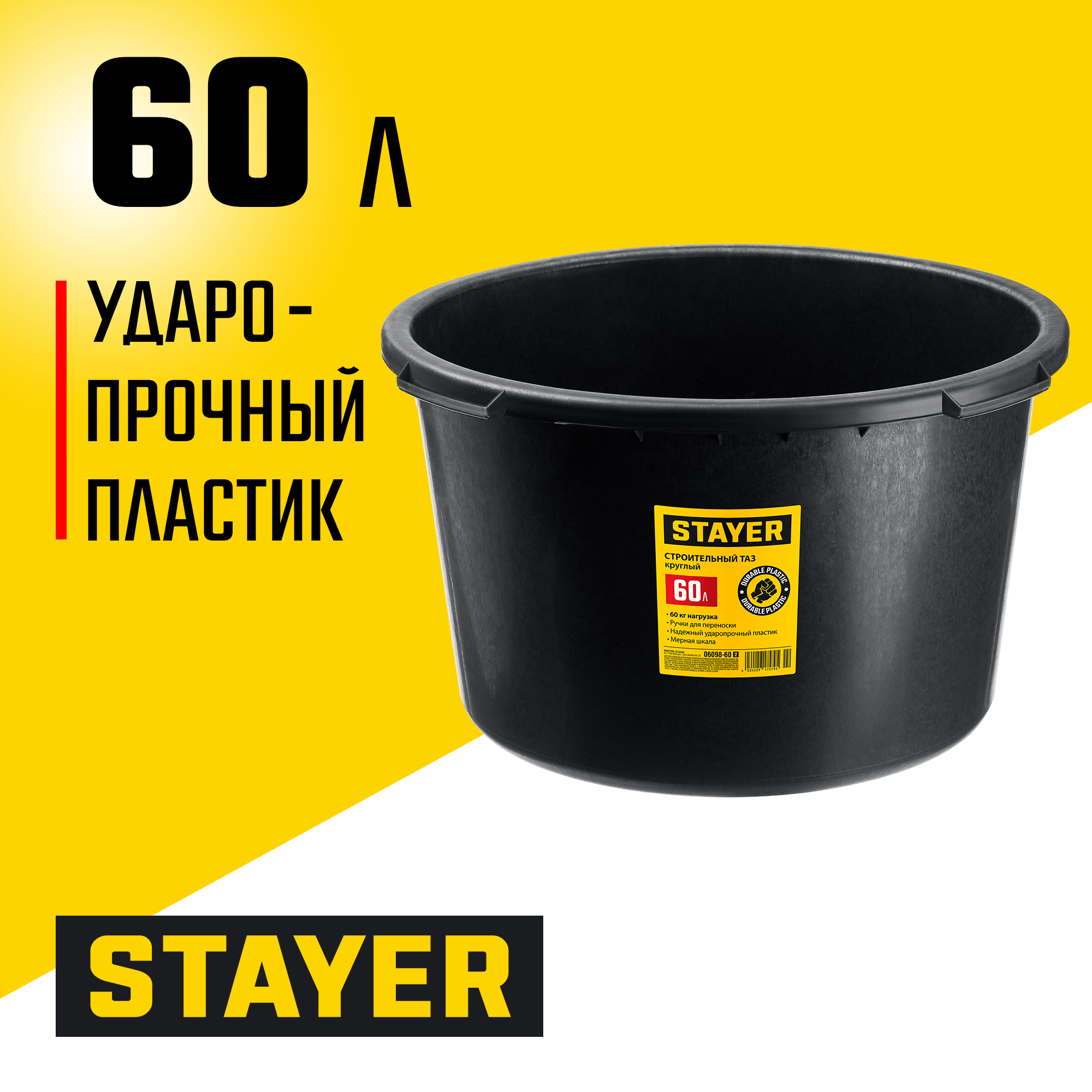 STAYER STRONG, 60 л, круглый строительный таз (06098-60)