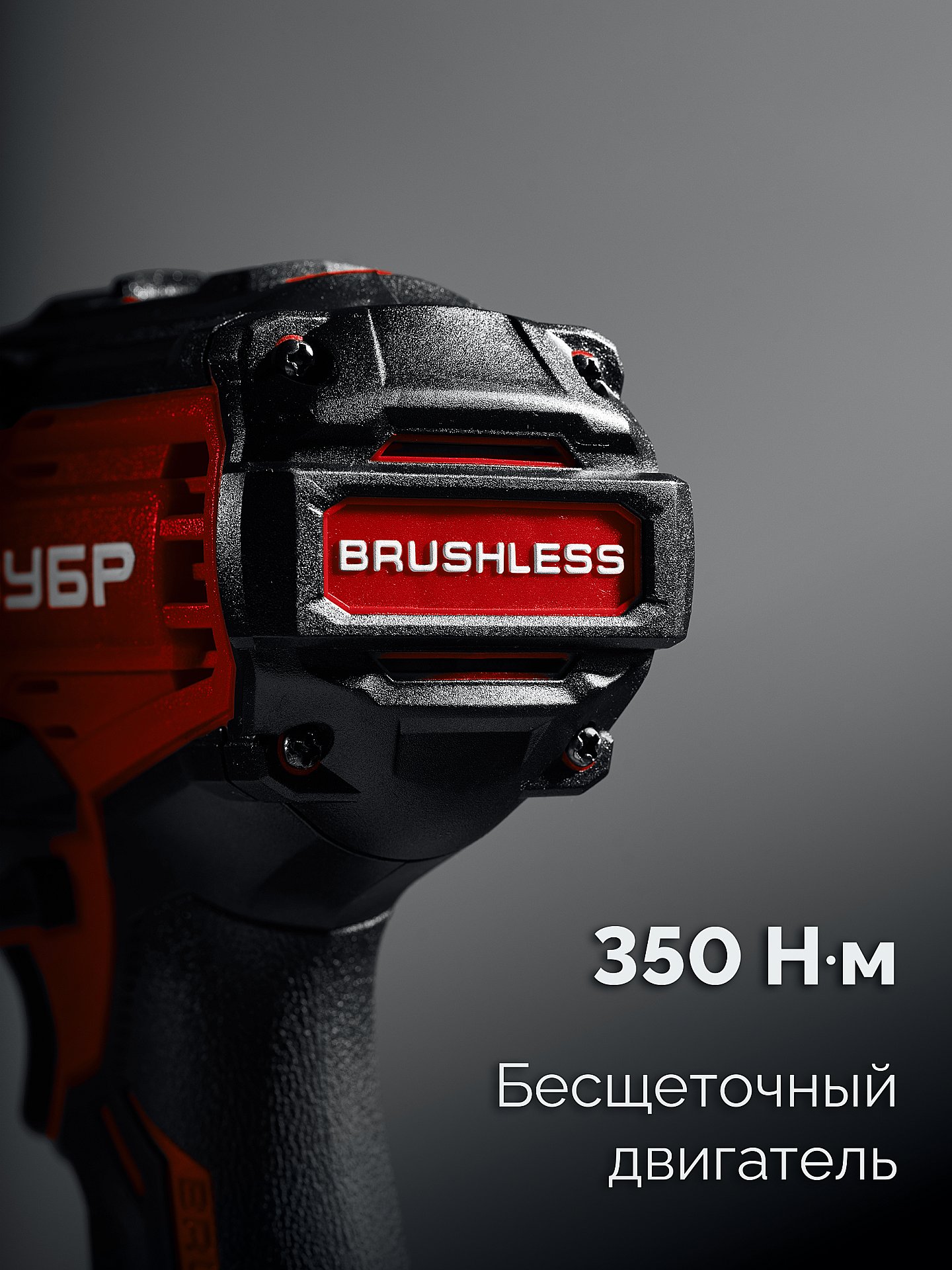 ЗУБР 20 В, 350 Н·м, без АКБ (LMS), бесщеточный ударный гайковерт (ГБУ-350)