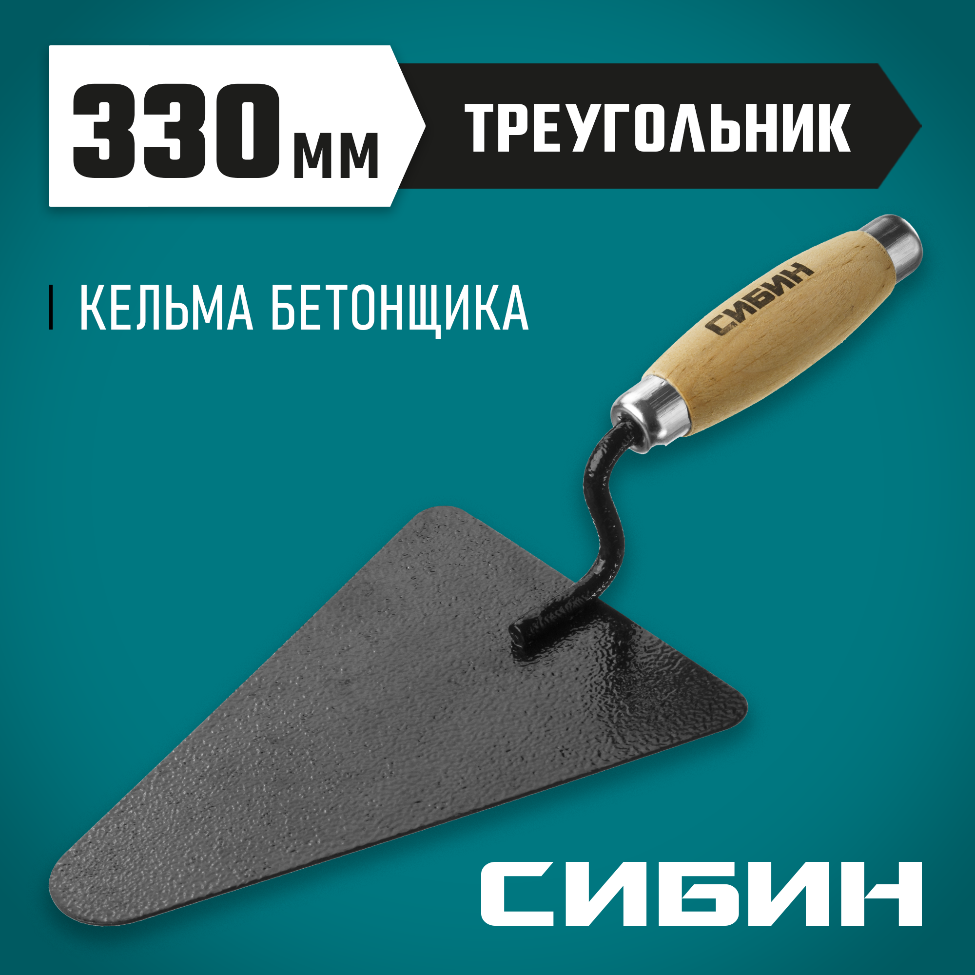 СИБИН 195 х 135 мм, деревянная ручка, кельма бетонщика (0820-2)