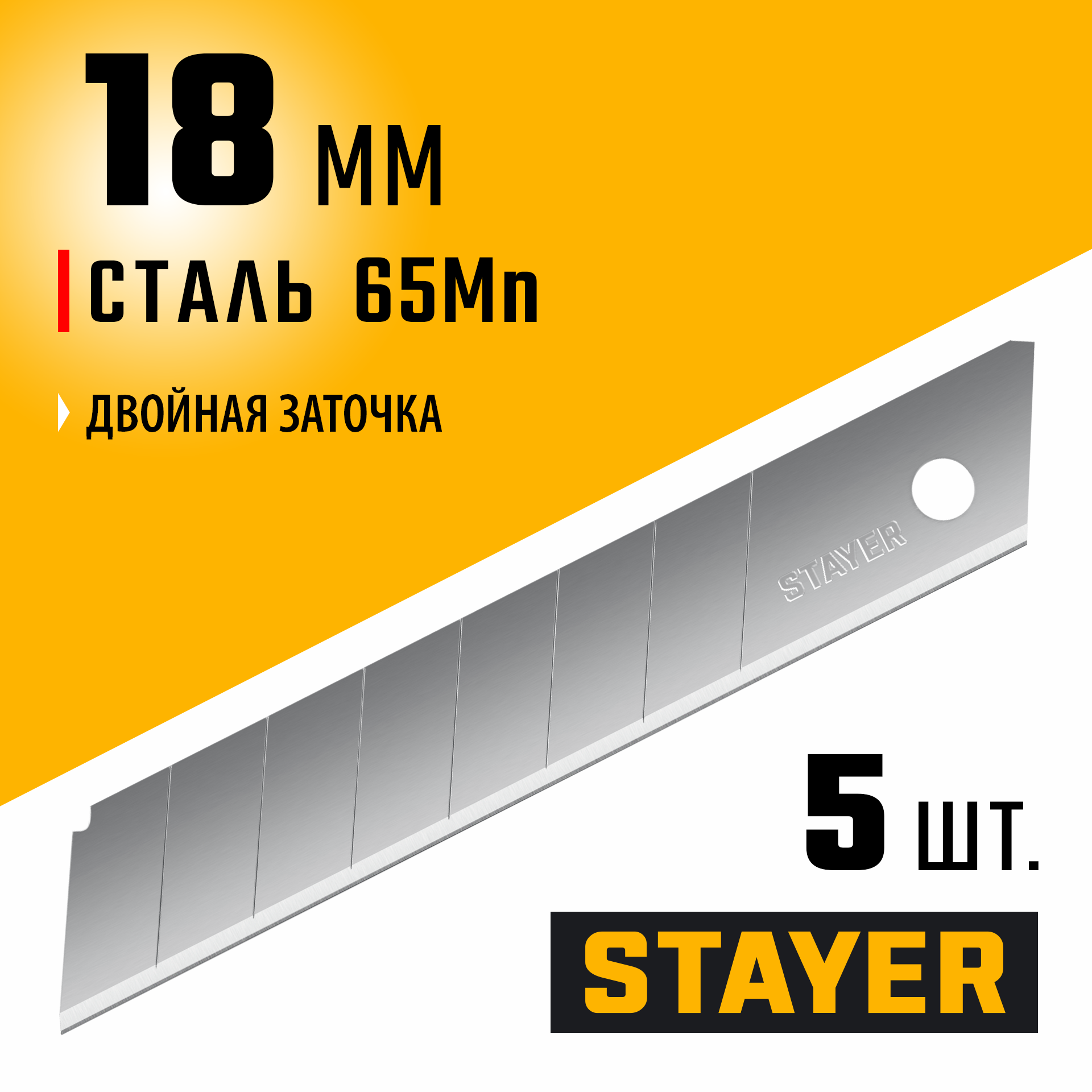 STAYER 18 мм, 5 шт, сегментированные лезвия, Professional (0915-S5)