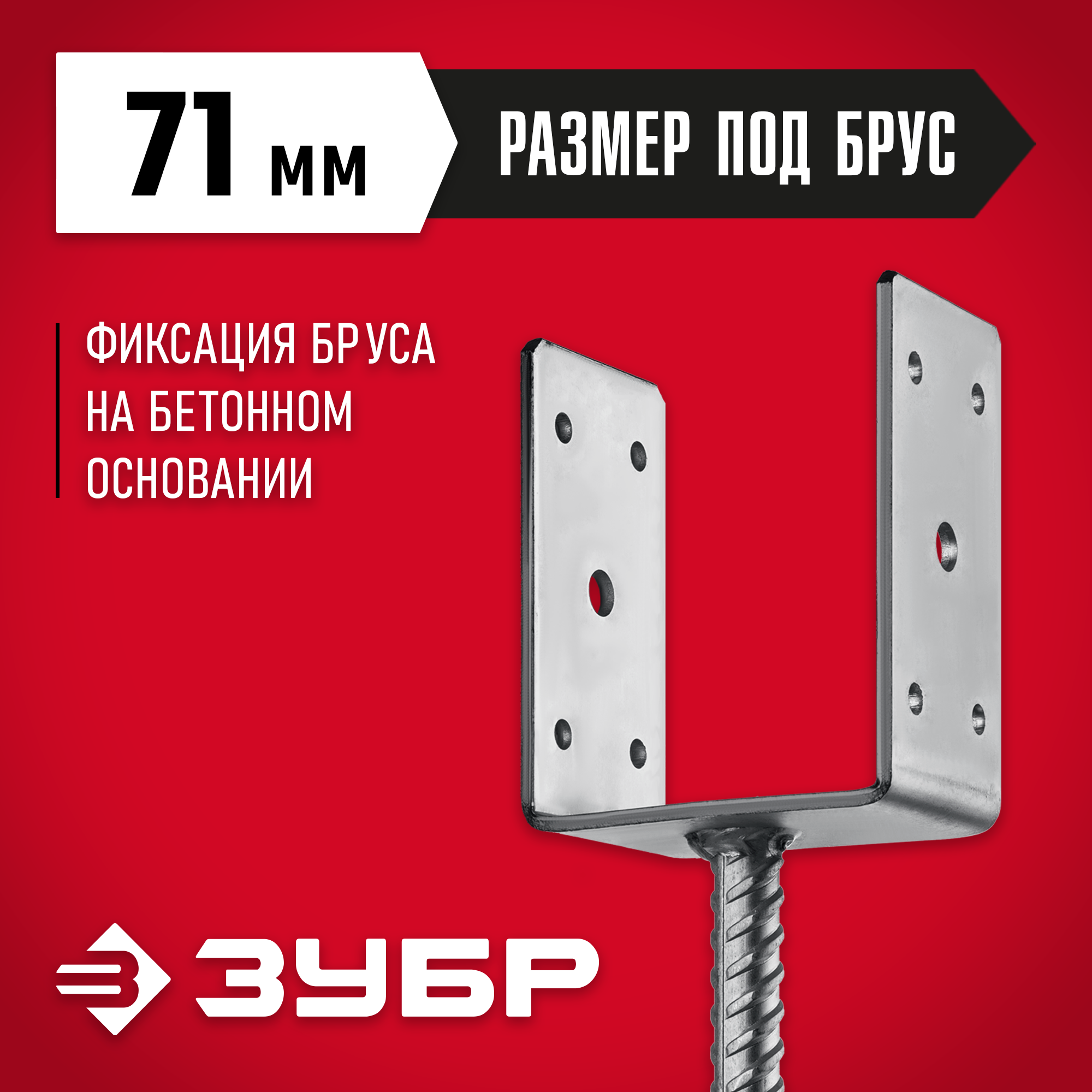 ЗУБР ОС-U, 71 x 120 x 60 мм, U-образное основание столба (310286-070)