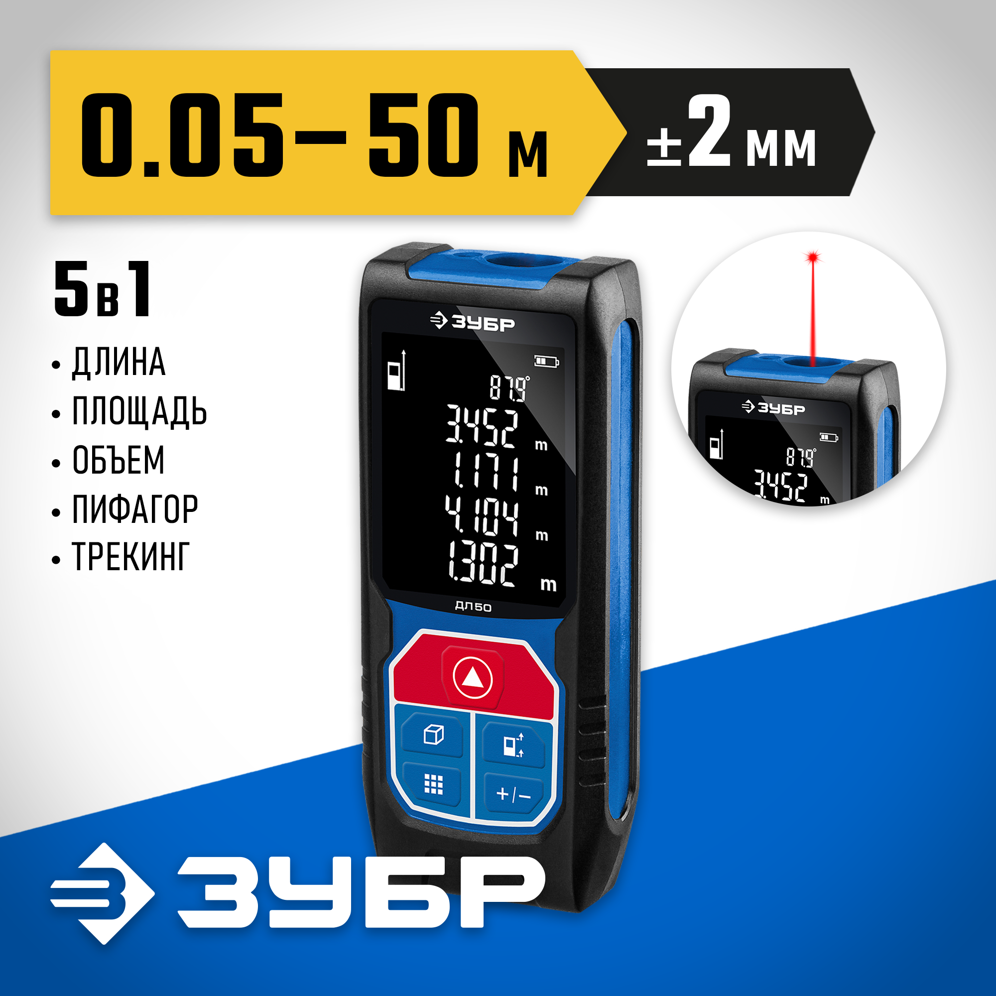 ЗУБР ДЛ-50, 50 м, лазерный дальномер, Профессионал (34925)