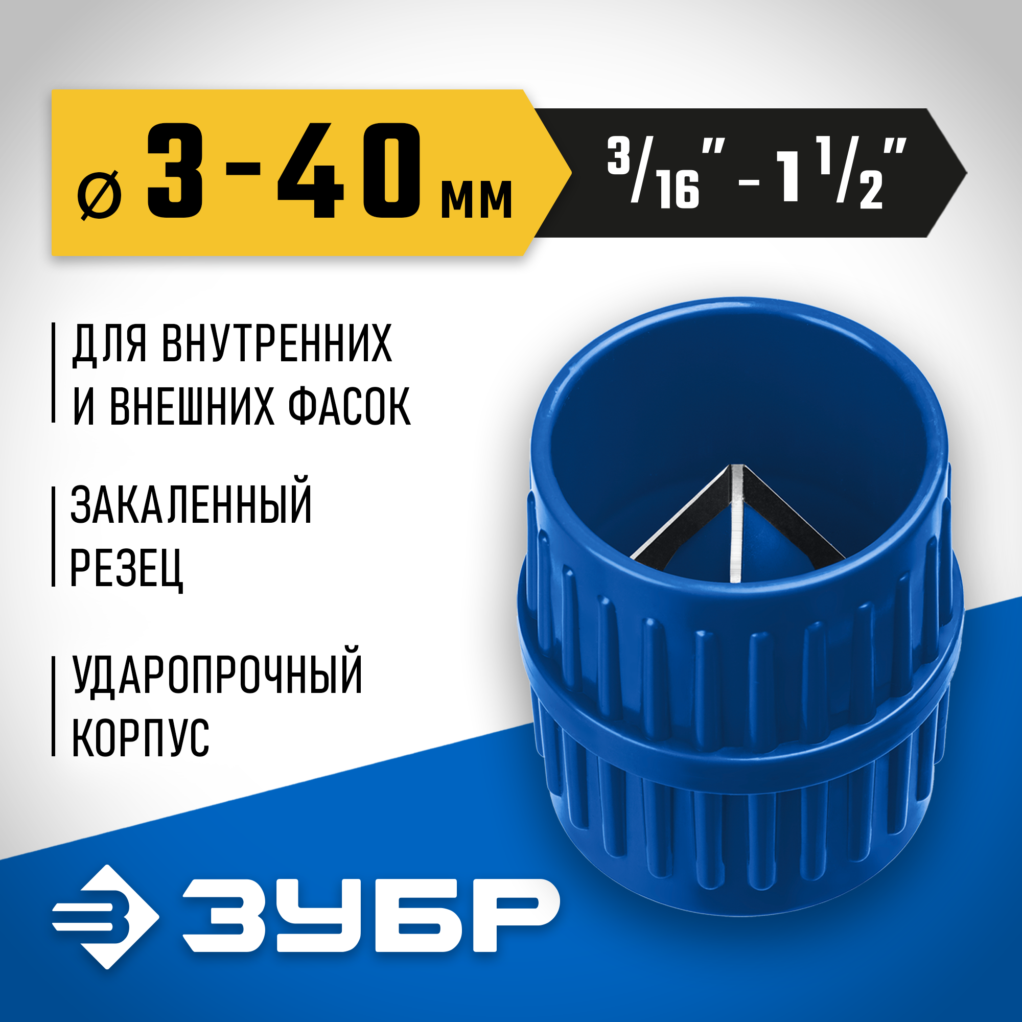 ЗУБР 3 - 40 мм, зенковка - фаскосниматель для зачистки и снятия внутренней и внешней фасок, Профессионал (23791)
