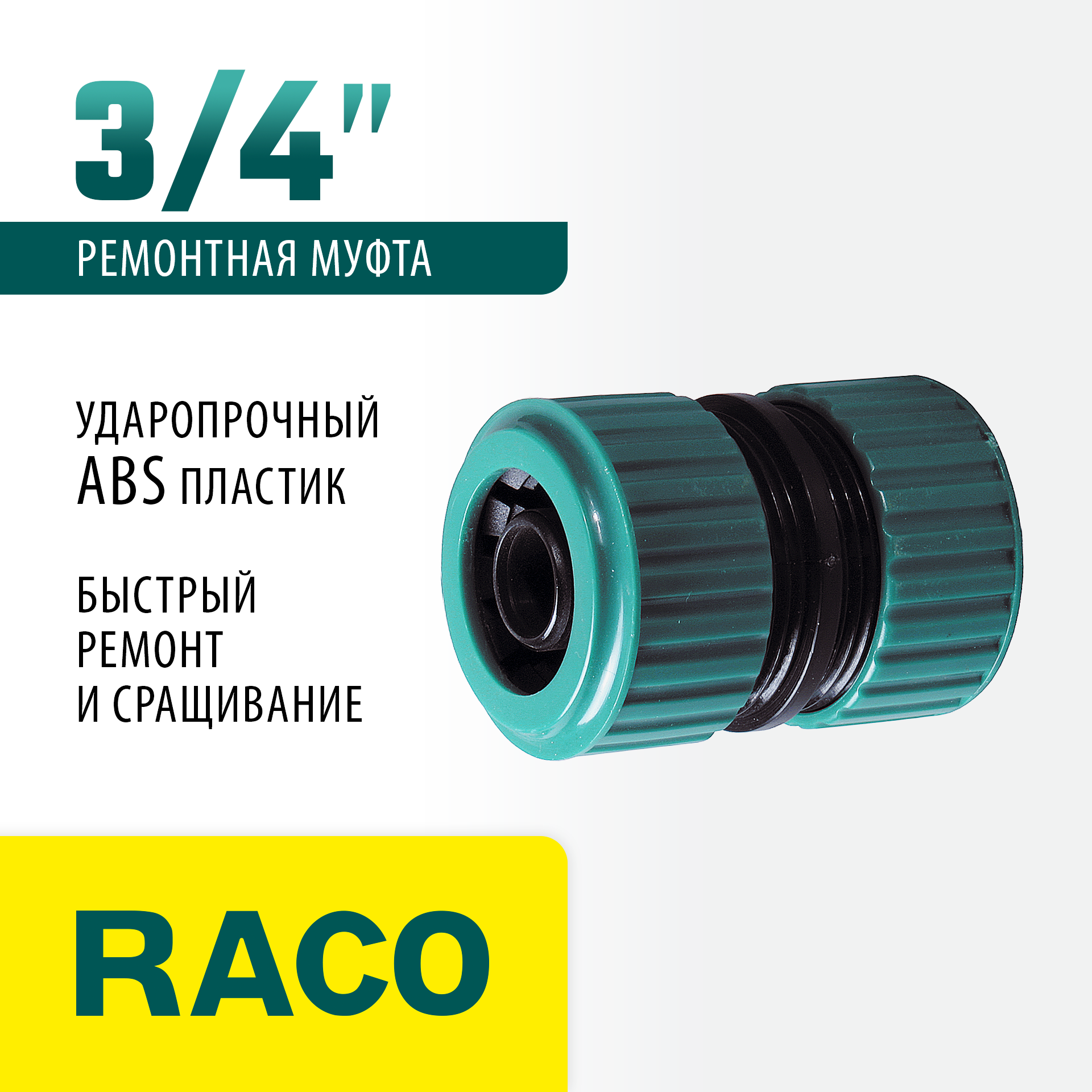 RACO ORIGINAL, 3/4″, для шланга, из ABS пластика, ремонтная муфта (4250-55212C)