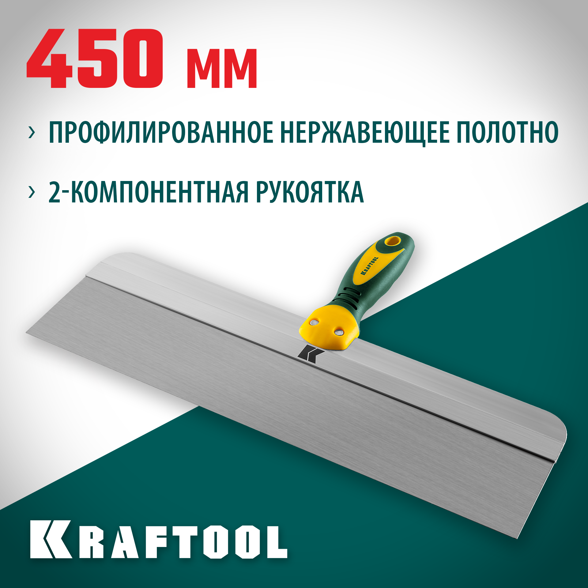 KRAFTOOL 450 мм, широкое полотно, алюминиевая направляющая, двухкомпонентная ручка, нержавеющий, фасадный шпатель (10036-450)