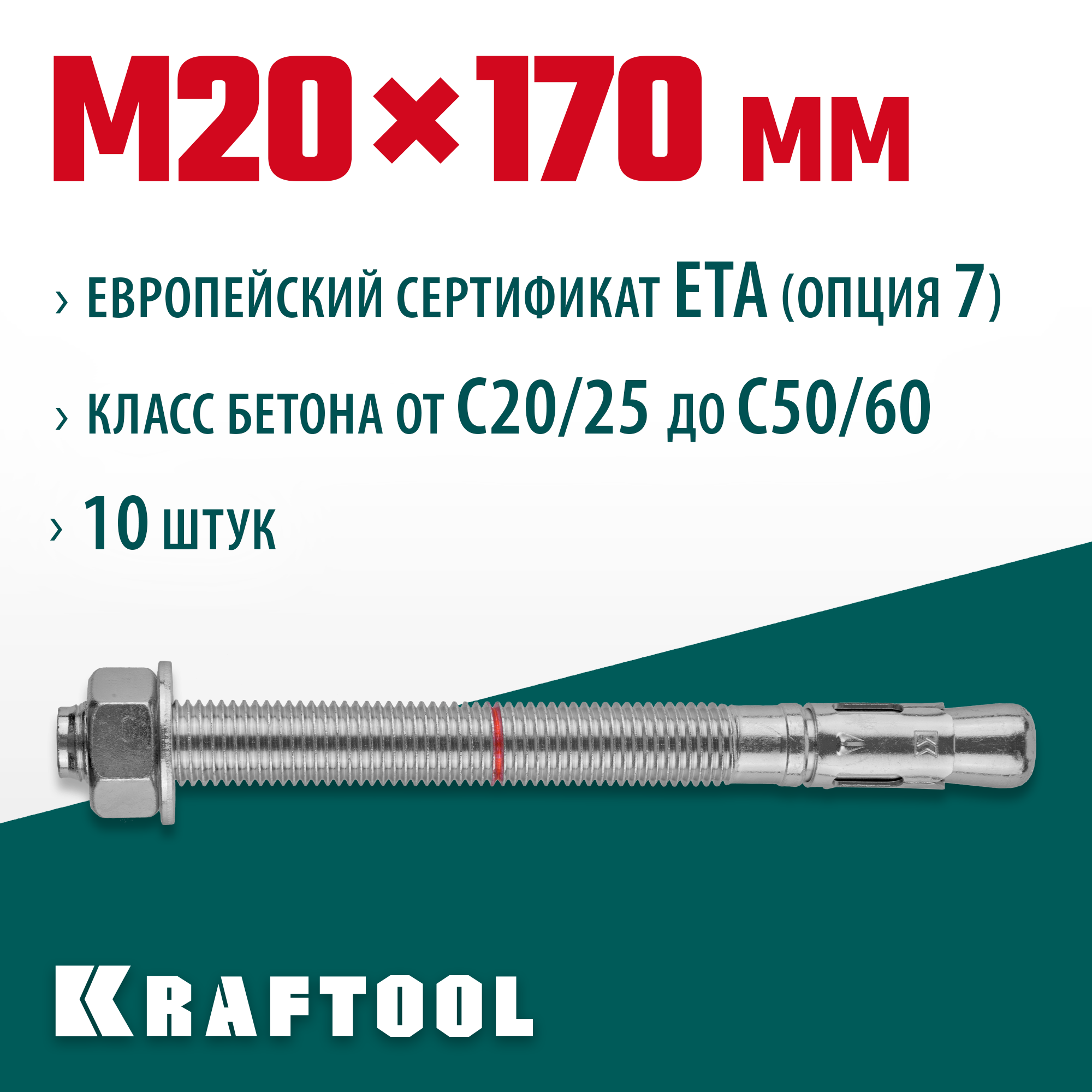 KRAFTOOL ETA Опция 7, М20 х 170, 10 шт, клиновой анкер (302184-20-170)
