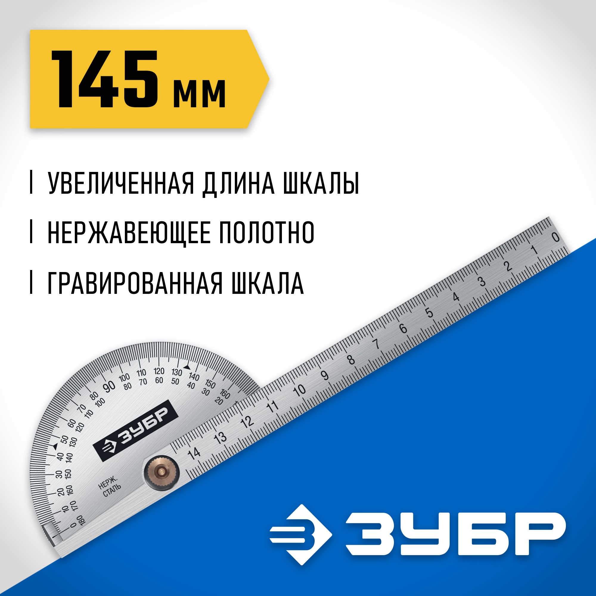 ЗУБР 145 мм, нерж. сталь, транспортир, Профессионал (34292)