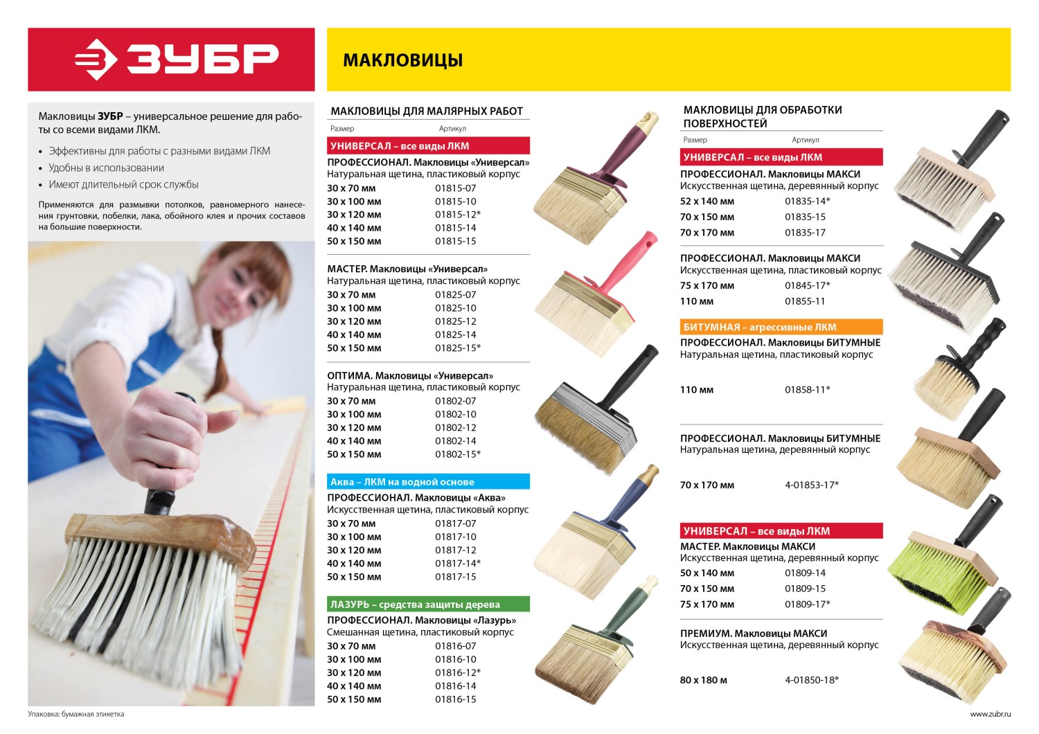 ЗУБР 50 х 140 мм, искусственная щетина, деревянный корпус, все виды ЛКМ, макловица (01809-14)