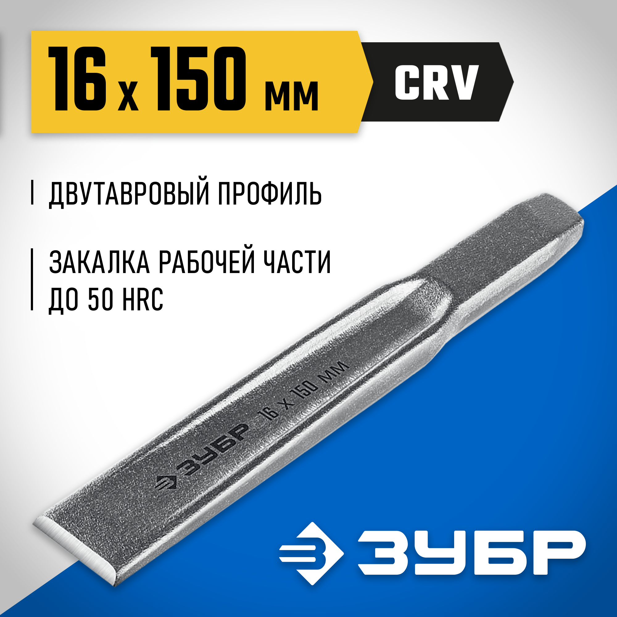 ЗУБР Двутавр, 16 х 150 мм, усиленное двутавровое слесарное зубило по металлу, Профессионал (2104-16)
