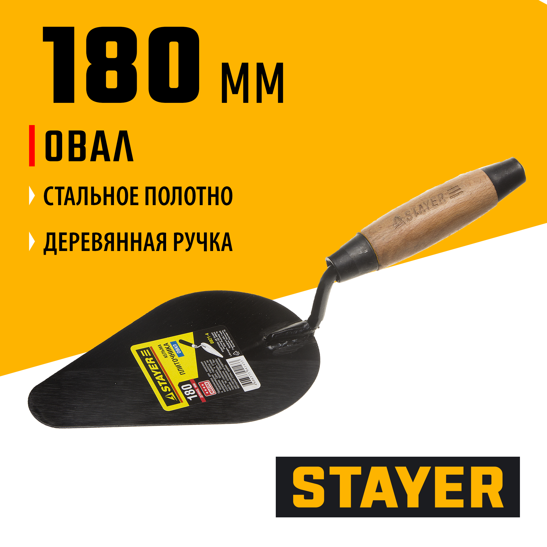 STAYER 180 мм, деревянная ручка, кельма плиточника (0821-4)