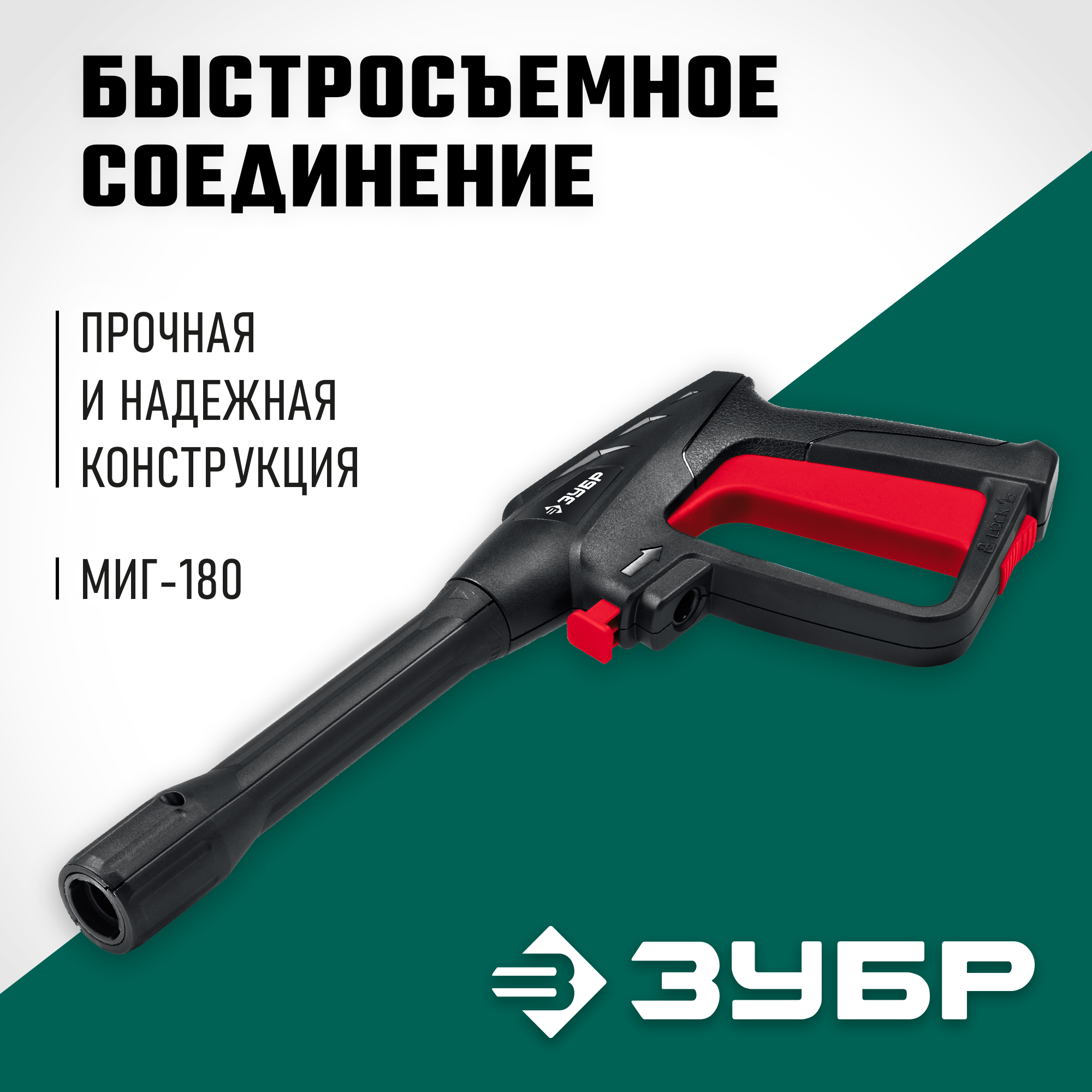 ЗУБР пистолет для минимоек МИГ-180 (70410-180)