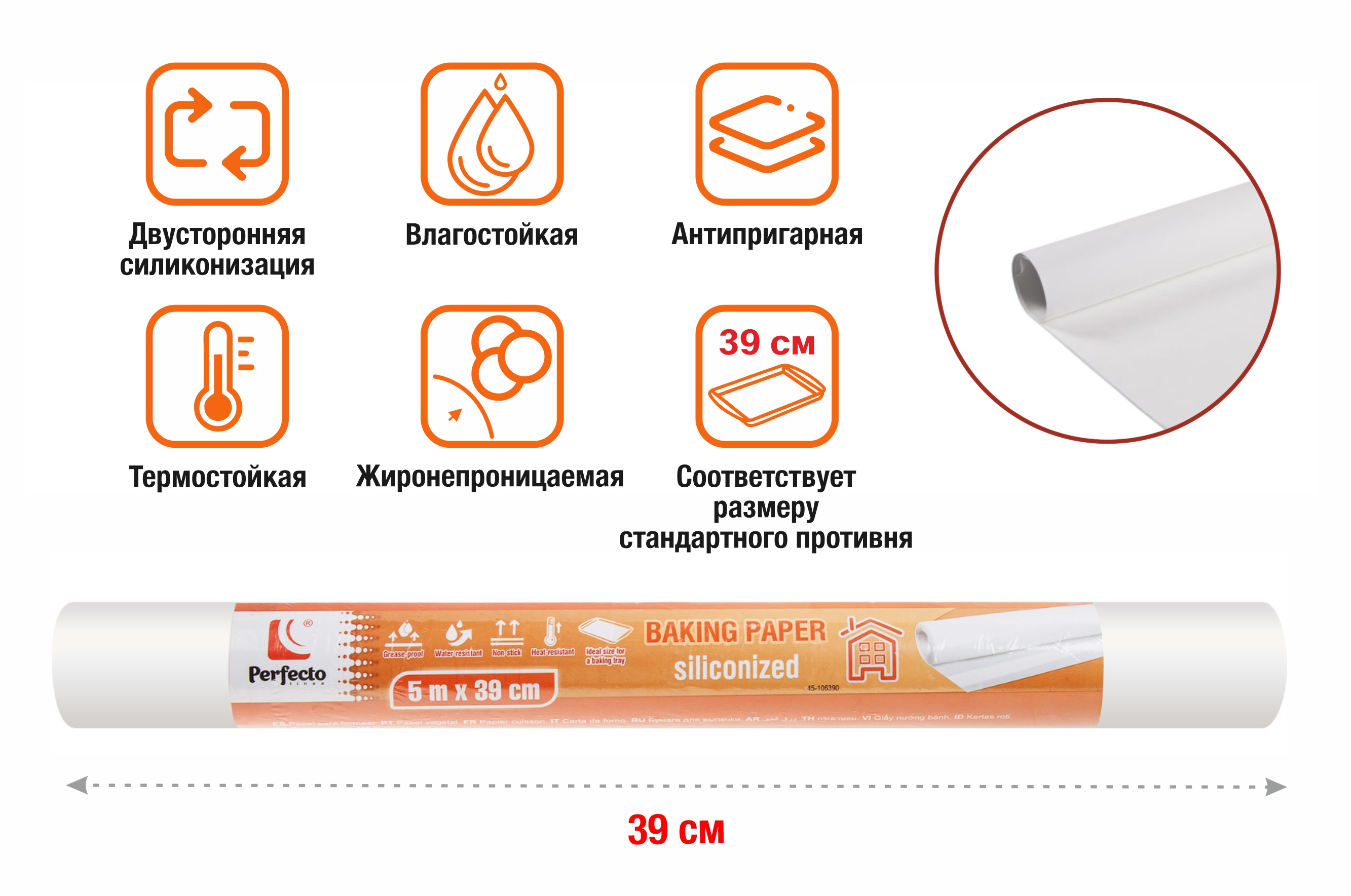 Бумага для выпечки пергаментная, силиконизированная, 5м, ширина 39 см, PERFECTO LINEA
