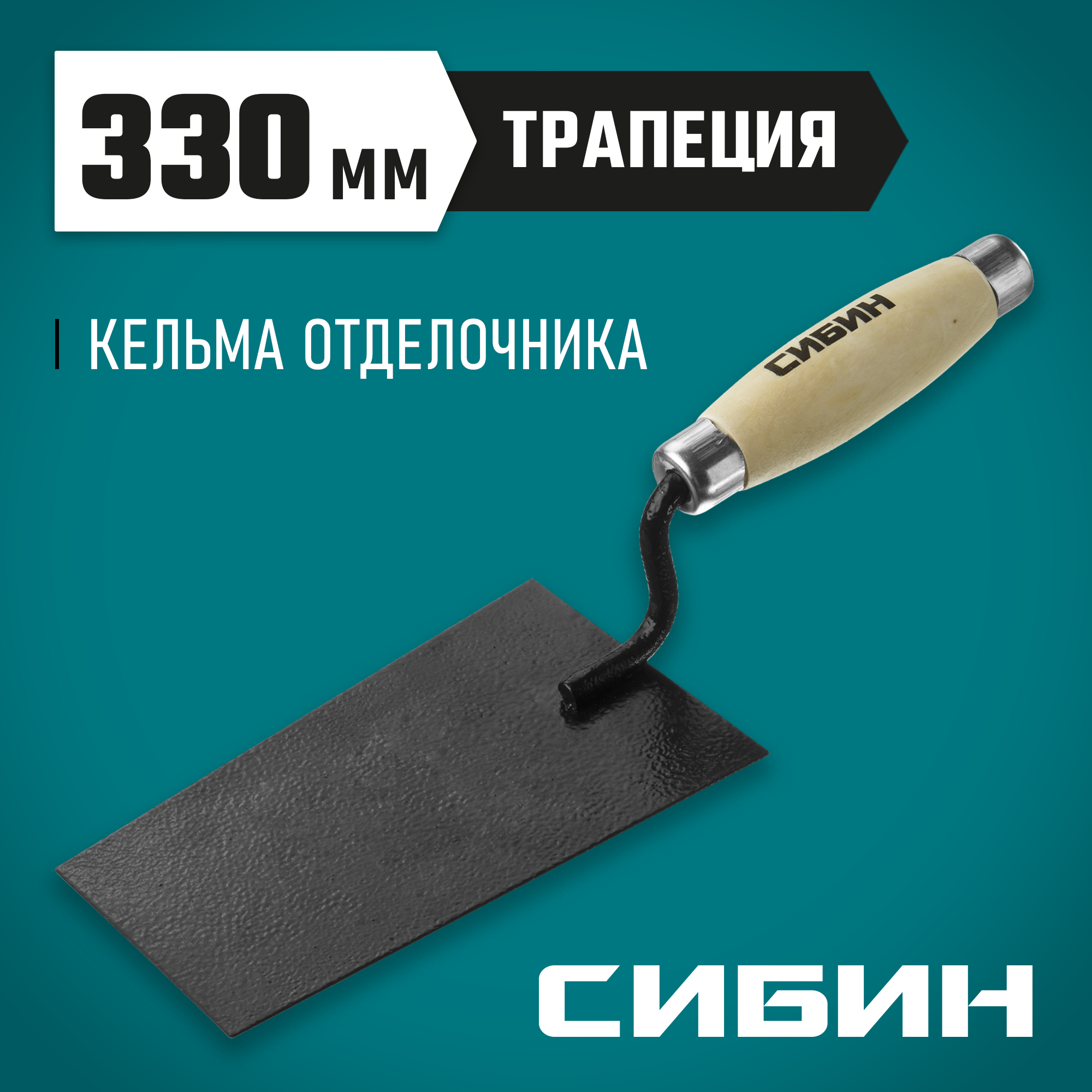 СИБИН 175 х 110 х 90 мм, деревянная ручка, стальная, кельма отделочника (0820-1)
