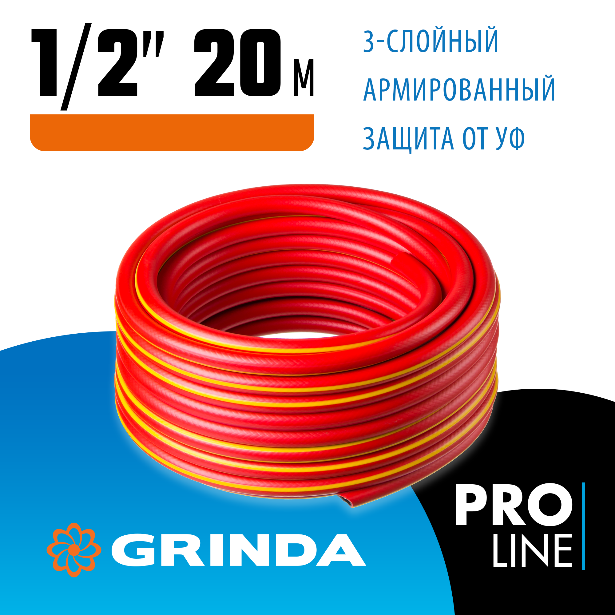 GRINDA EXPERT 3, 1/2″, 20 м, 35 атм, трёхслойный, армированный, поливочный шланг, PROLine (8-429005-1/2-20)