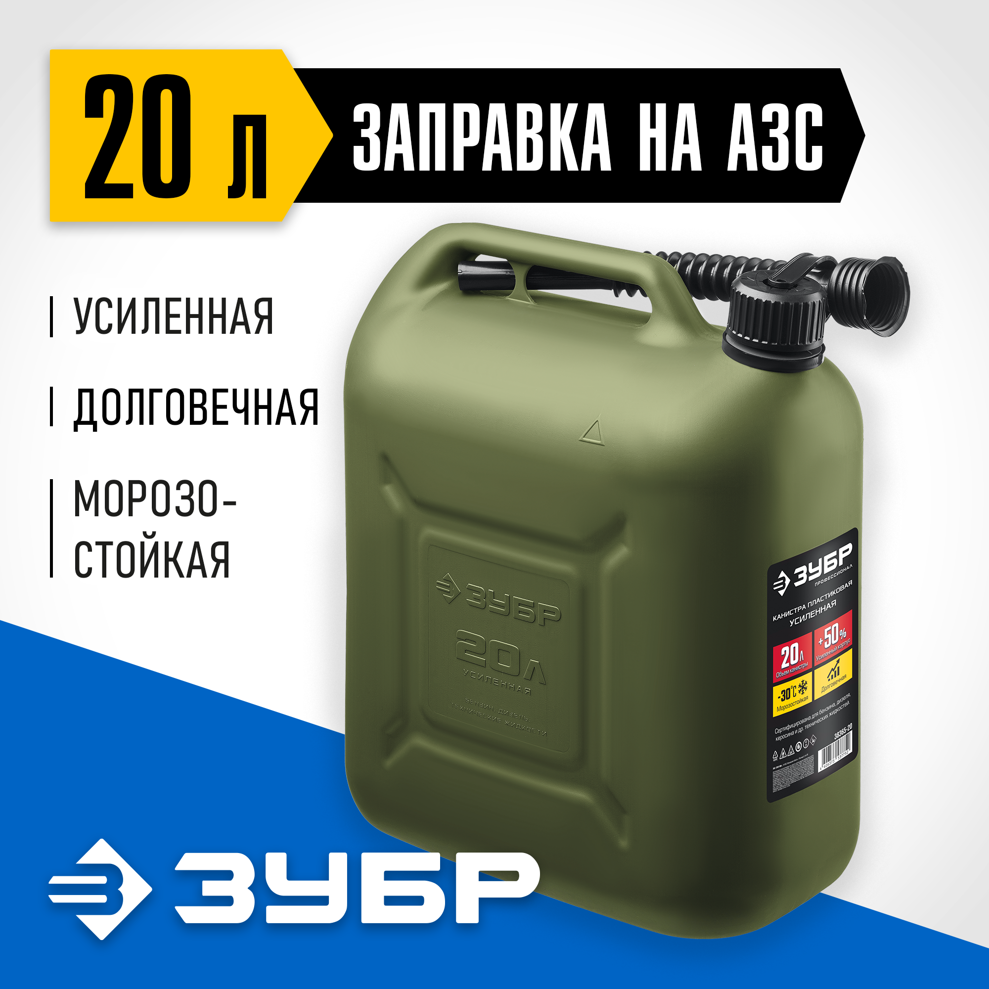 ЗУБР 20 л, пластиковая усиленная канистра, Профессионал (38365-20)