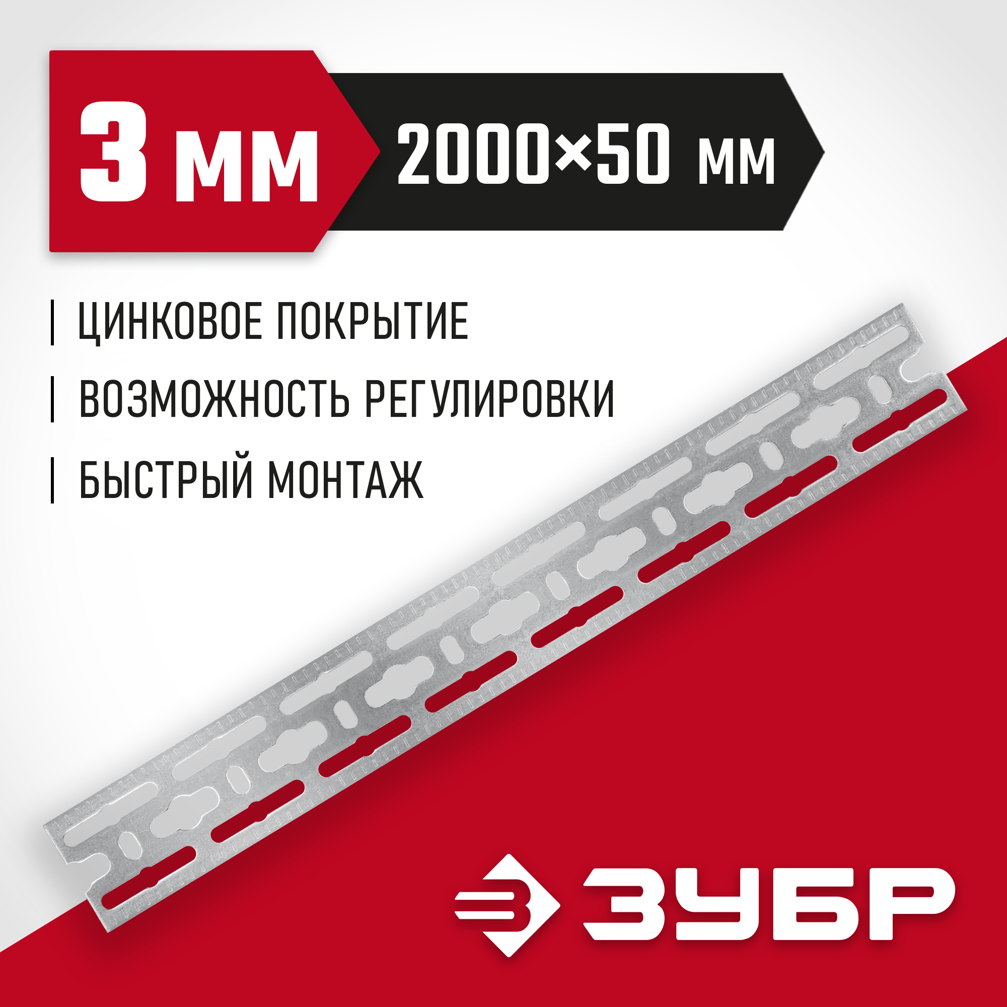 ЗУБР 50 x 2000 x 3 мм, цинк, монтажная шина (310249)