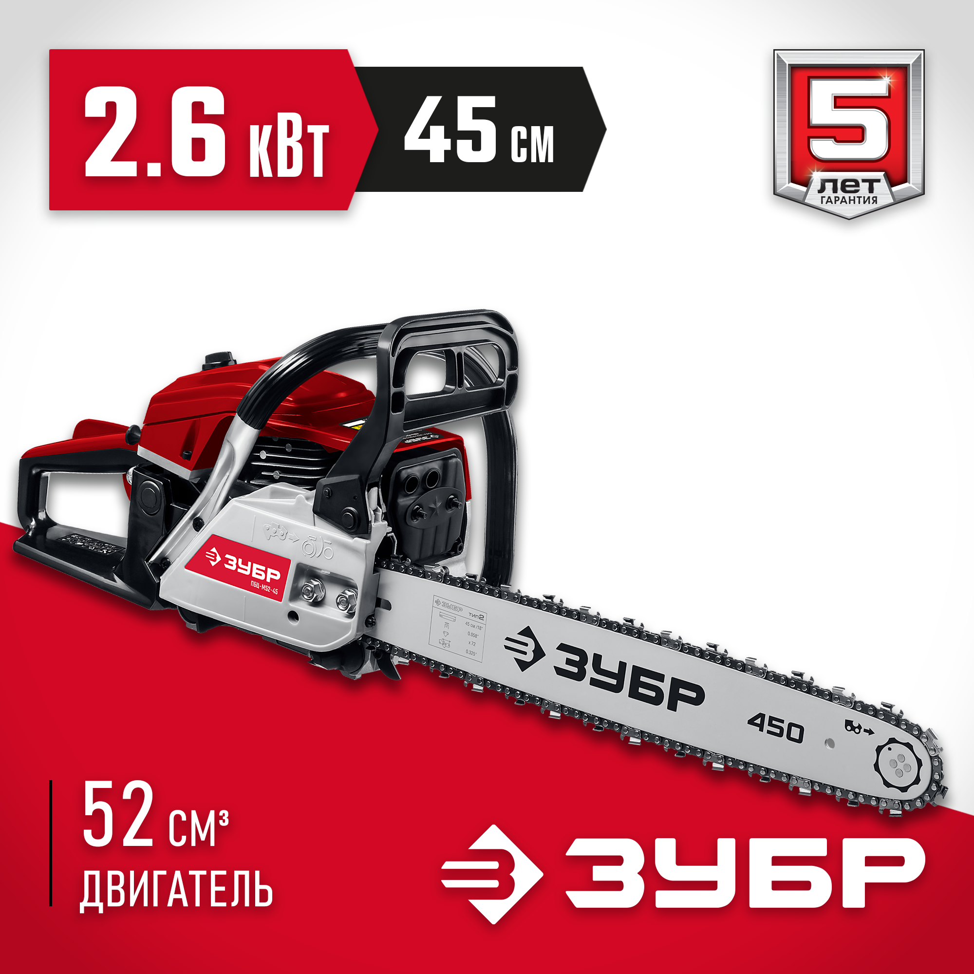 ЗУБР 52 см3, 45 см, бензопила (ПБЦ-М52-45)