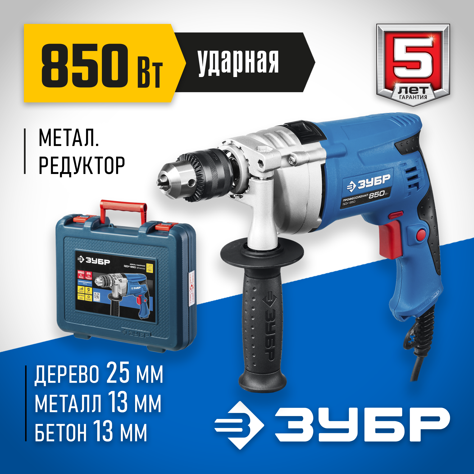 ЗУБР 850 Вт, 13 мм, ударная дрель, мет. корпус, кейс, Профессионал (ЗДУ-850 ЭРМКМ2)