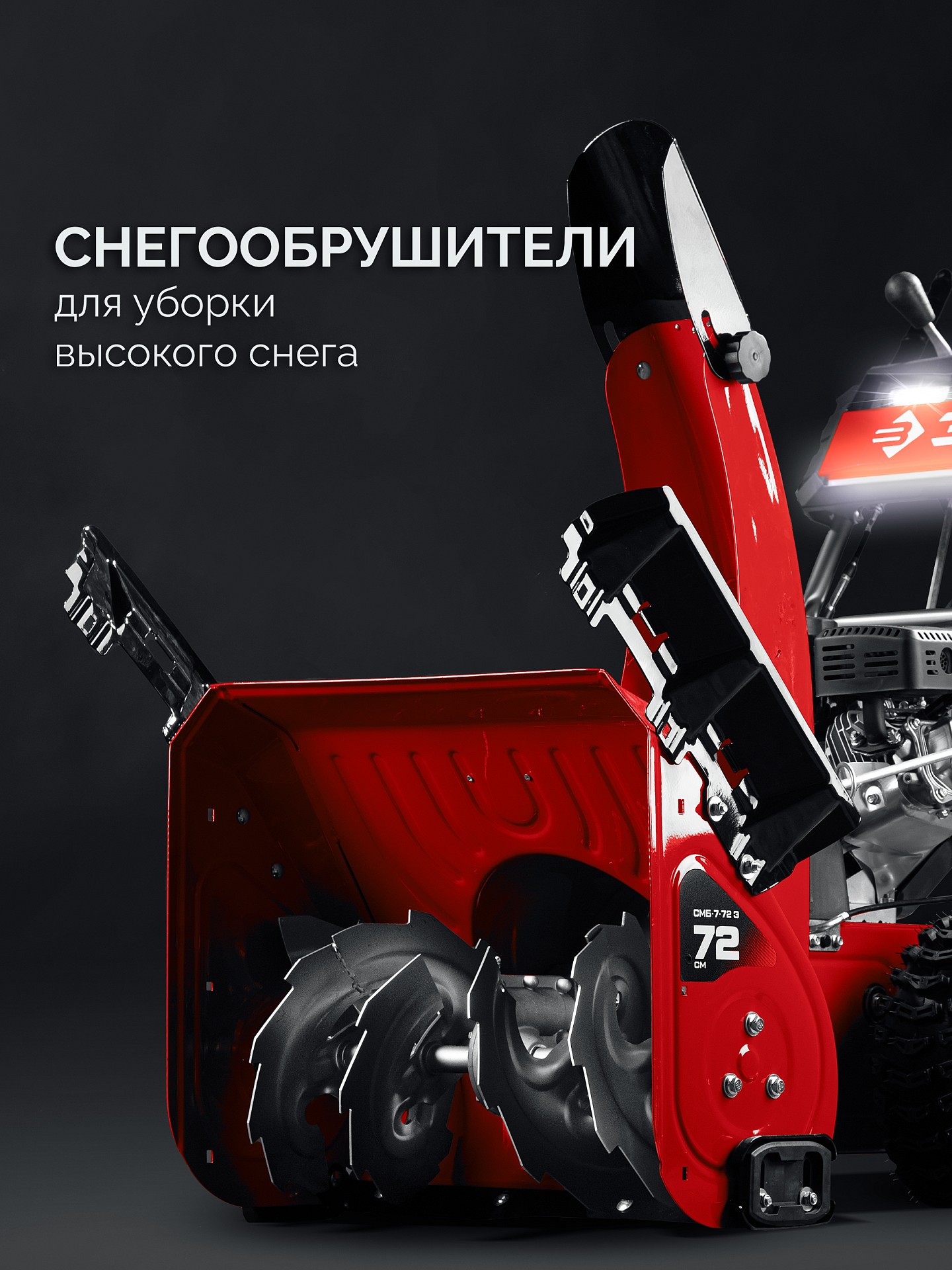 ЗУБР 72 см, бензиновый снегоуборщик (СМБ-7-72 Э)