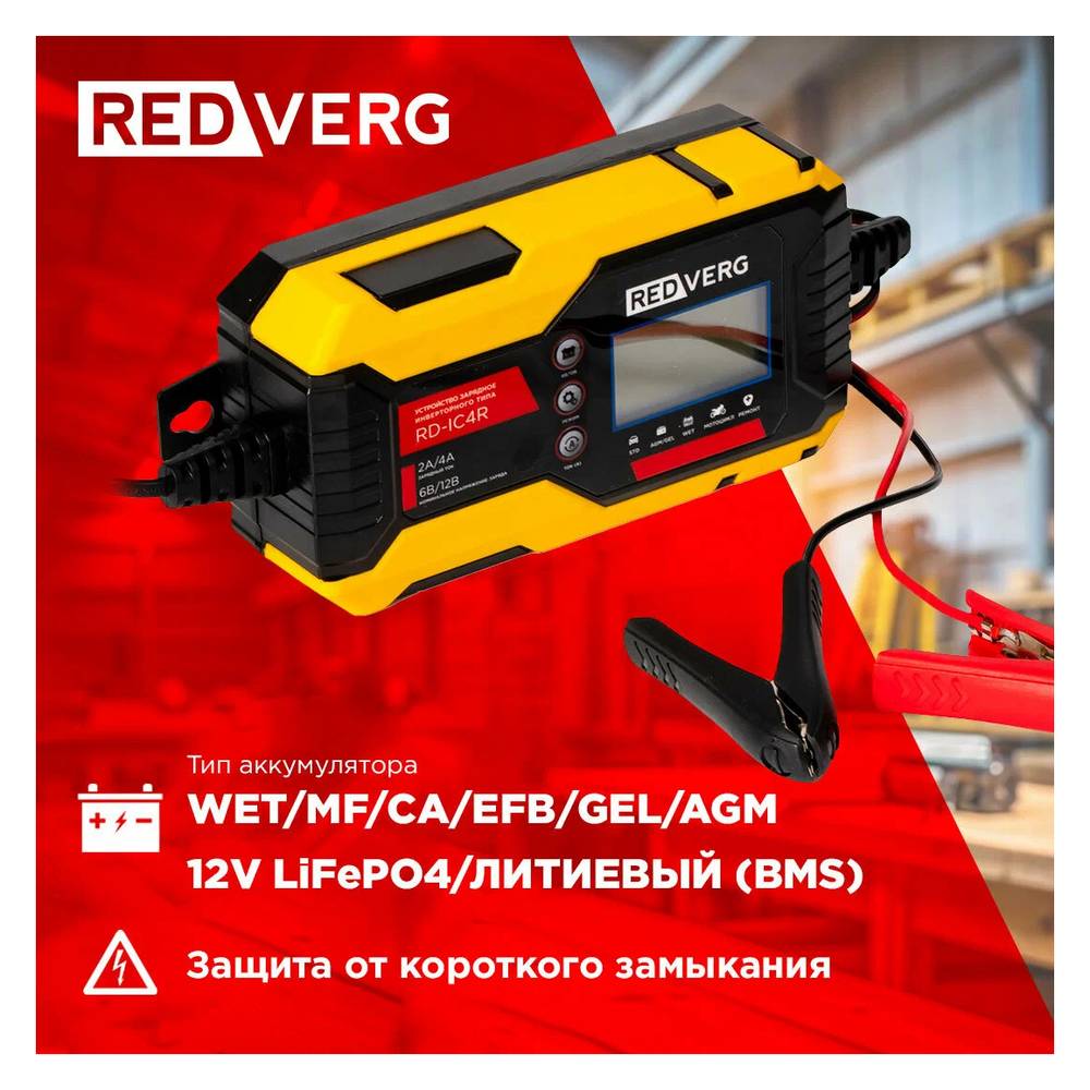 Устройство зарядное инверторного типа REDVERG RD-IC4R
