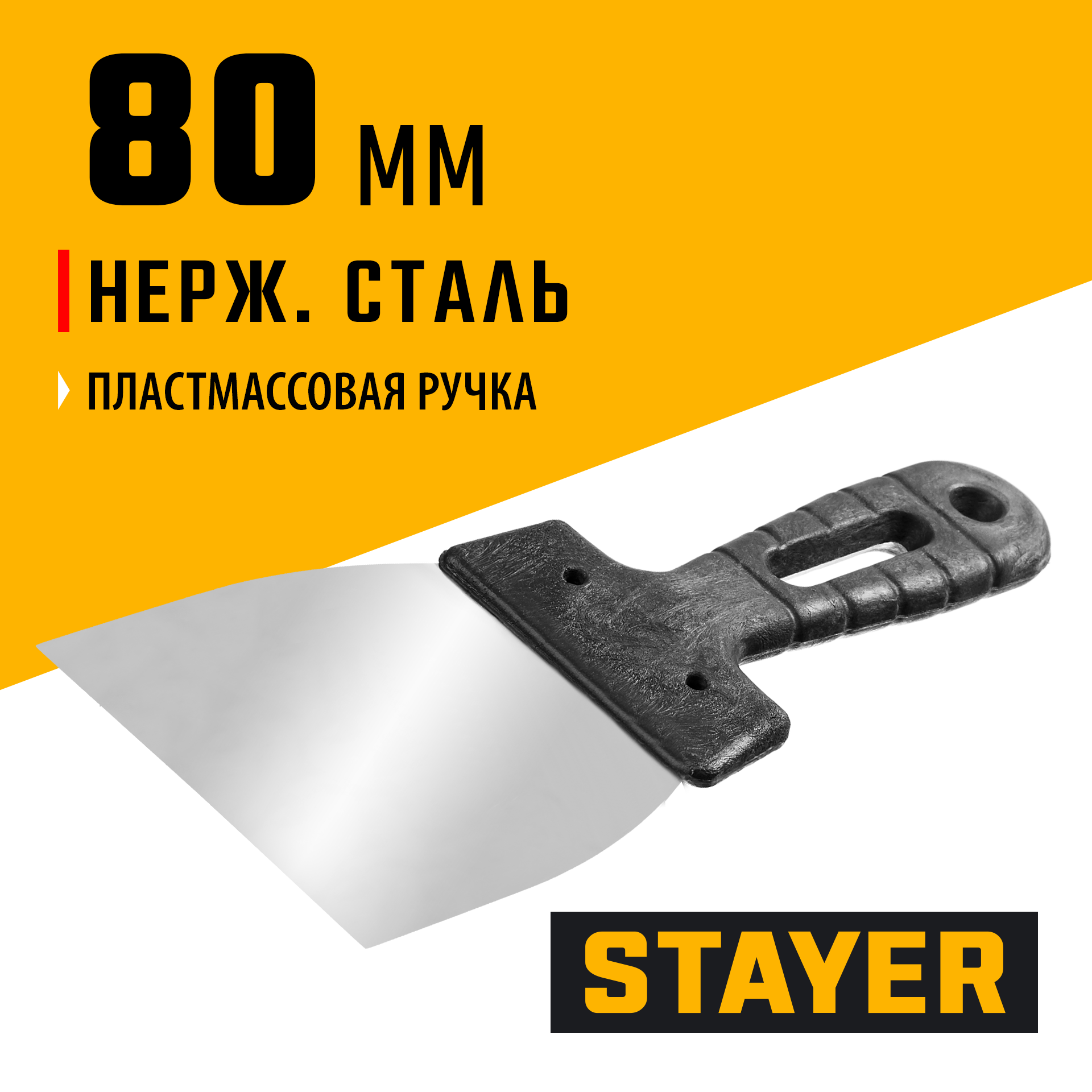 STAYER PROFlat, 80 мм, пластиковая ручка, нержавеющий шпатель, Professional (1008-08)