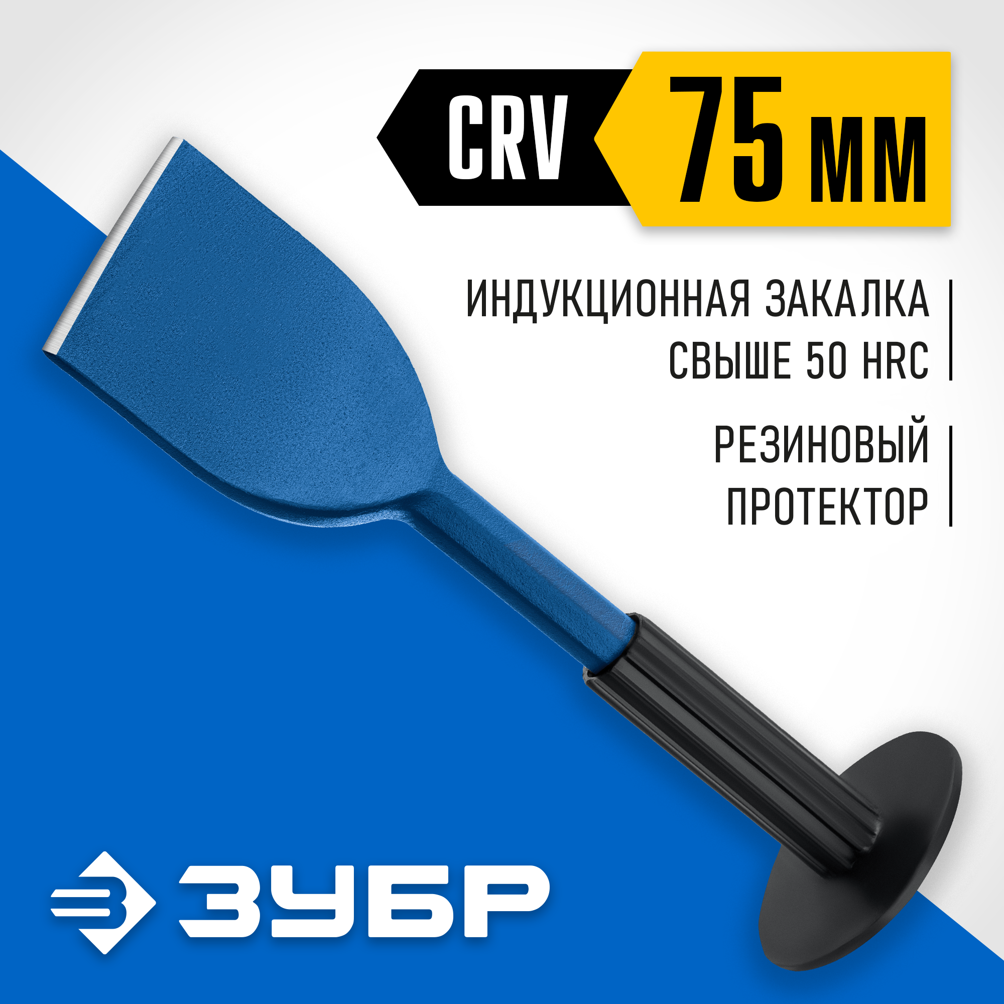 ЗУБР 75 х 250 мм, зубило-конопатка с протектором, Профессионал (2123-75)