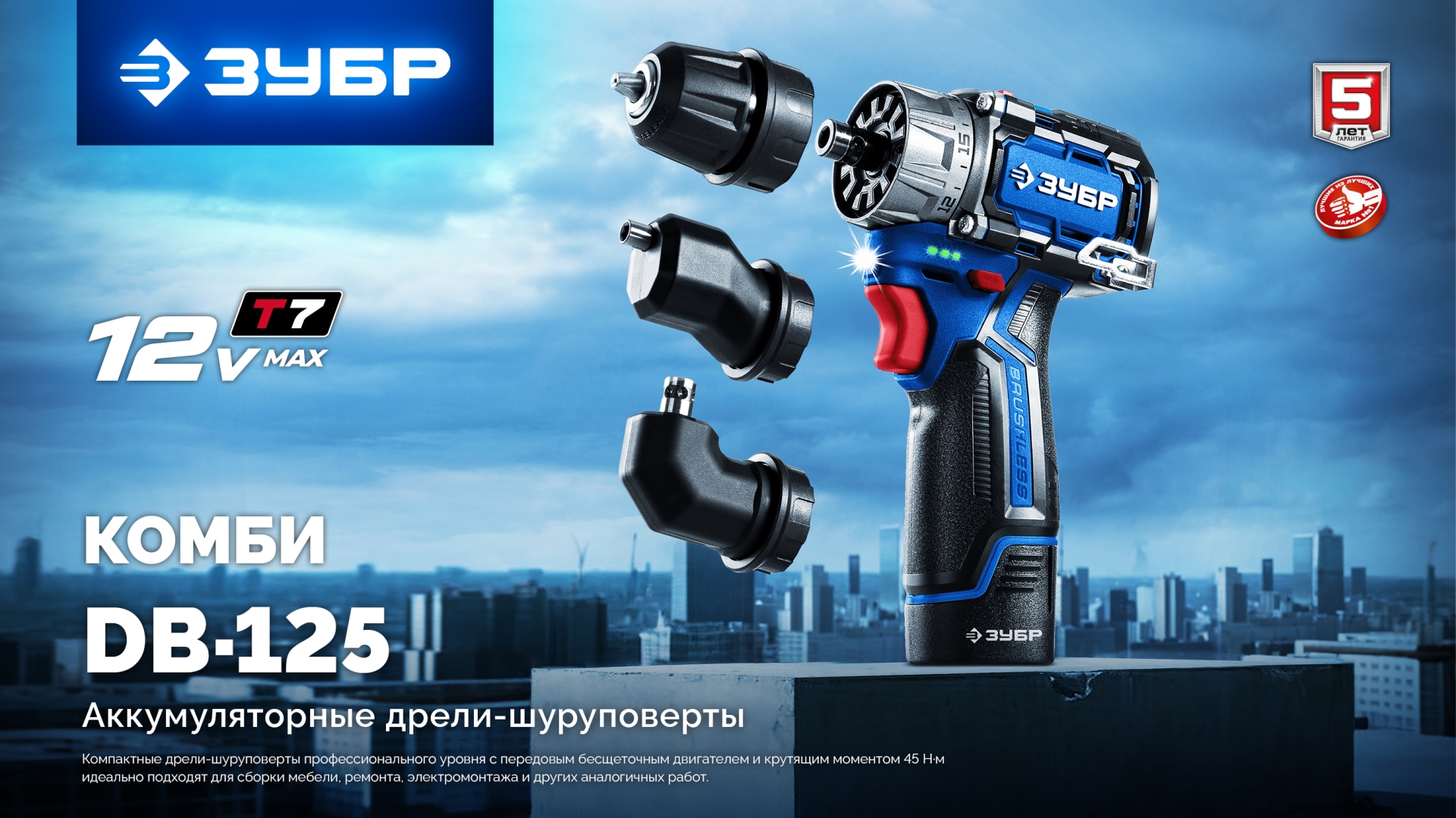 ЗУБР КОМБИ #1, 12 В, 45 Н·м, без АКБ (тип Т7), модульная дрель-шуруповерт, BRUSHLESS, Профессионал (DB-125)
