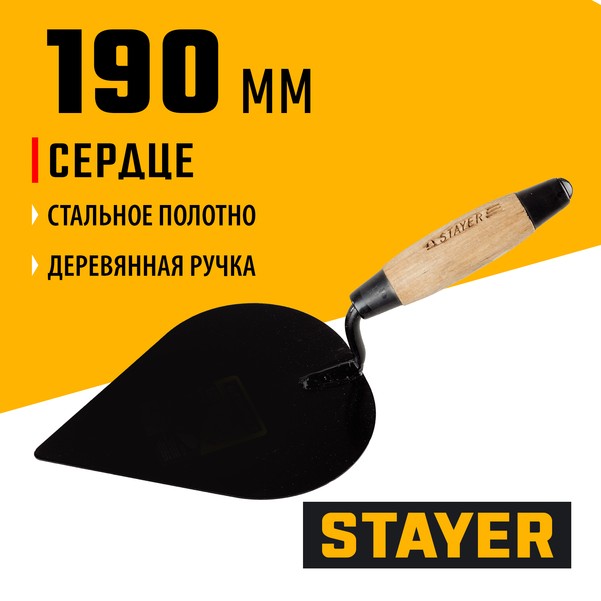STAYER 190 мм, деревянная ручка, кельма штукатура (0821-3)