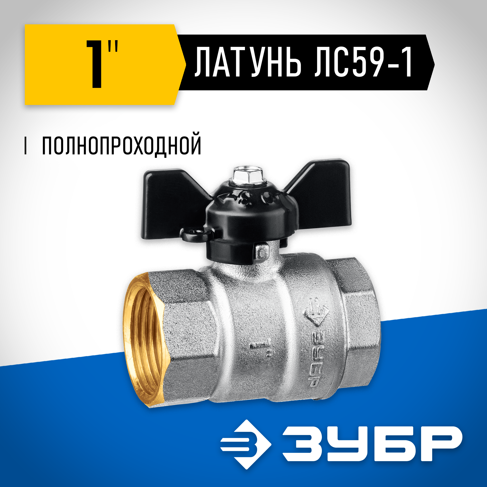 ЗУБР d 1″, ручка ″бабочка″, ″мама-мама″, полнопроходной шаровой кран (51323-1)