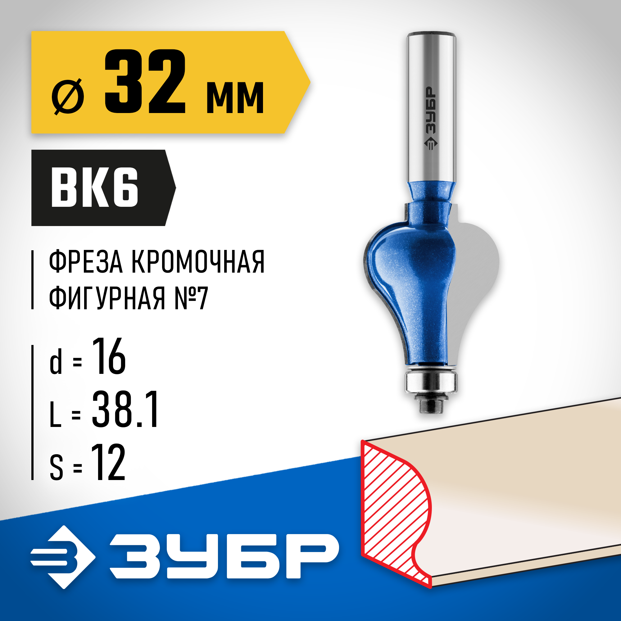 ЗУБР 32 x 38 мм, хвостовик 12 мм, фреза кромочная фигурная №7, Профессионал (28718-32)