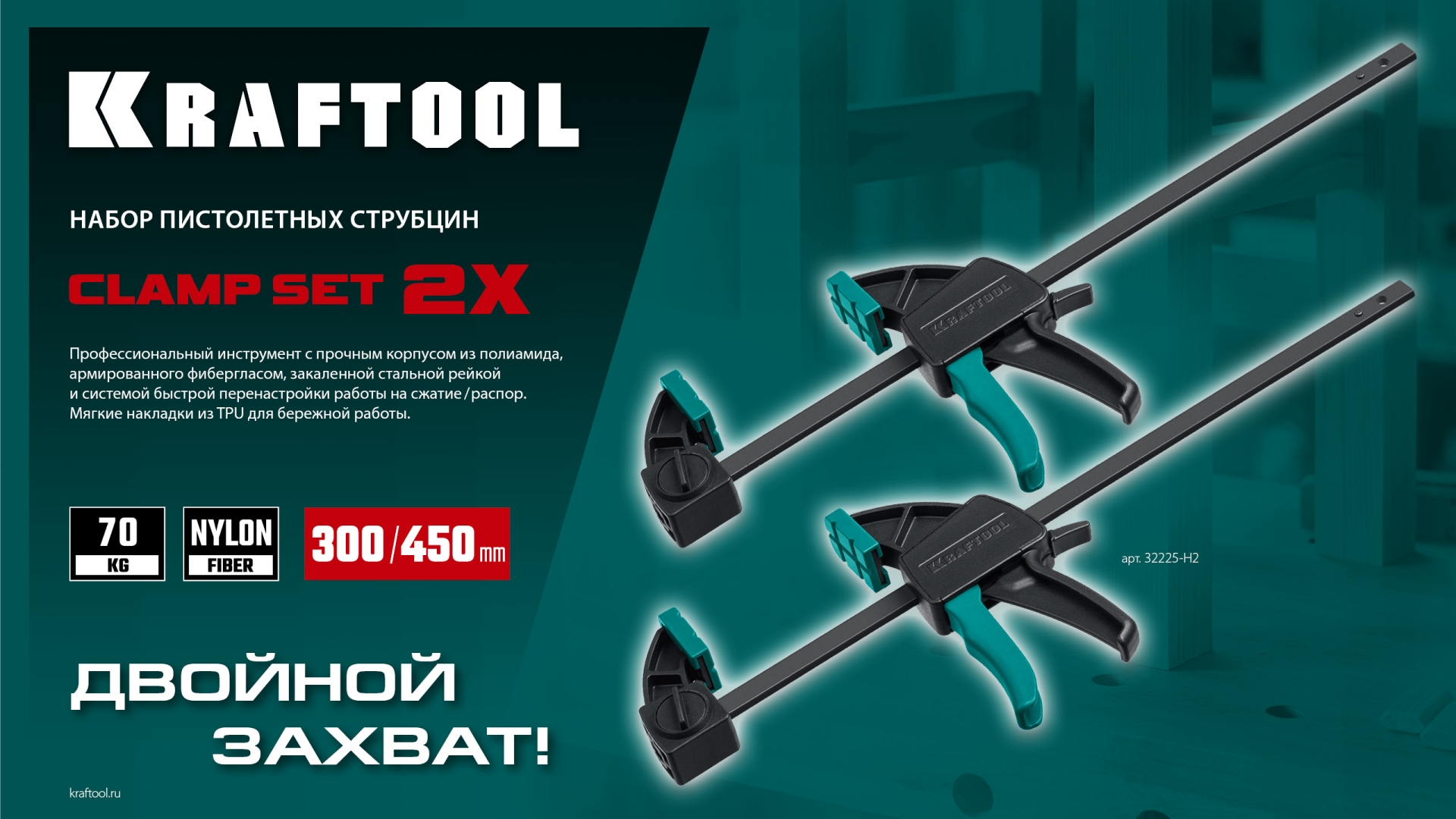 KRAFTOOL 2Х, 300/450 мм, 2 шт, набор пистолетных струбцин (32225-H2)