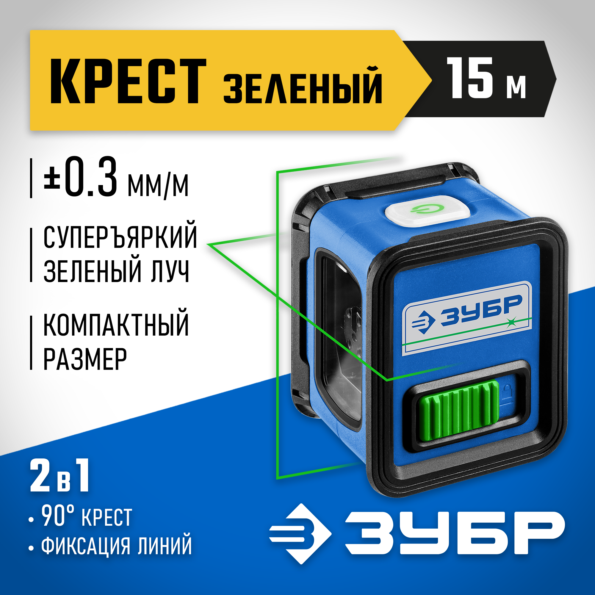 ЗУБР Крест, лазерный нивелир, Профессионал (34900)