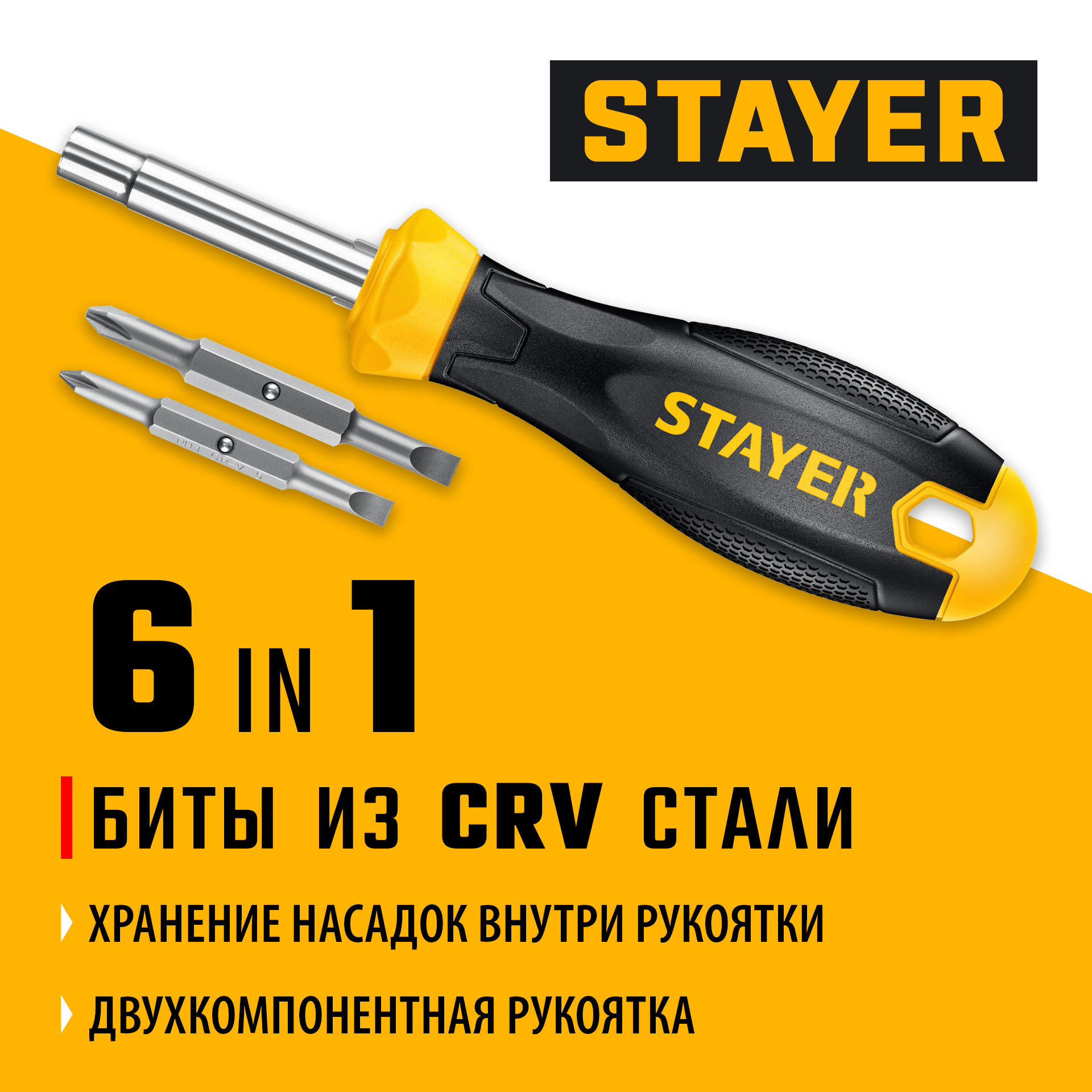 Комбинированная отвертка STAYER HERCULES 6-in-1