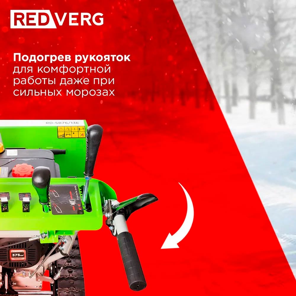 Снегоуборщик REDVERG RD-SB76/13TE