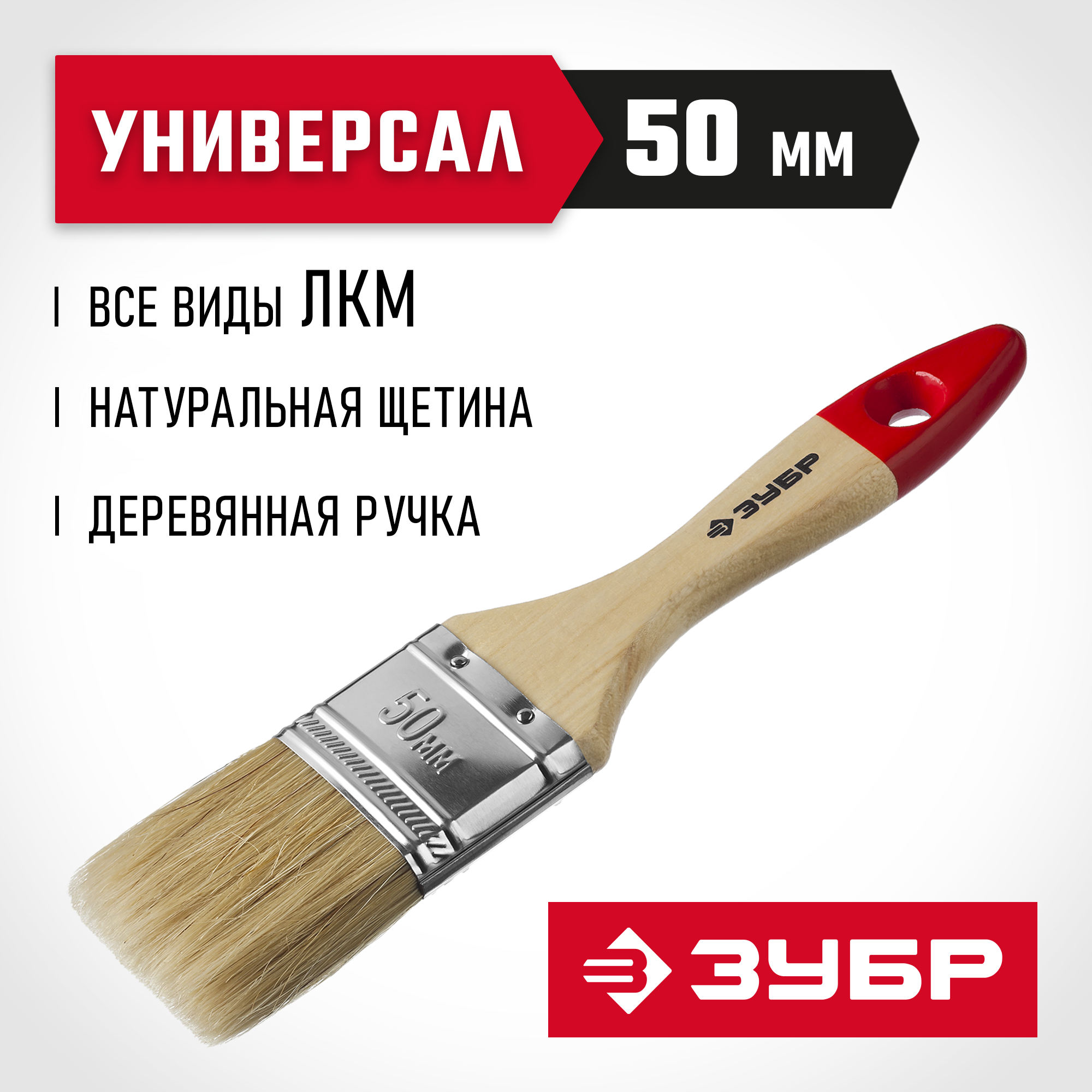 ЗУБР УНИВЕРСАЛ, 50 мм, 2″, светлая натуральная щетина, деревянная ручка, все виды ЛКМ, плоская кисть (4-01003-050)