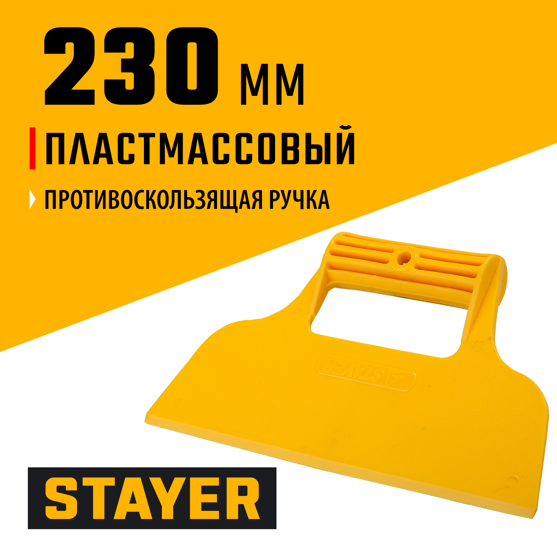 STAYER 230 мм, гладкий, пластмассовый, малярный шпатель (1022)