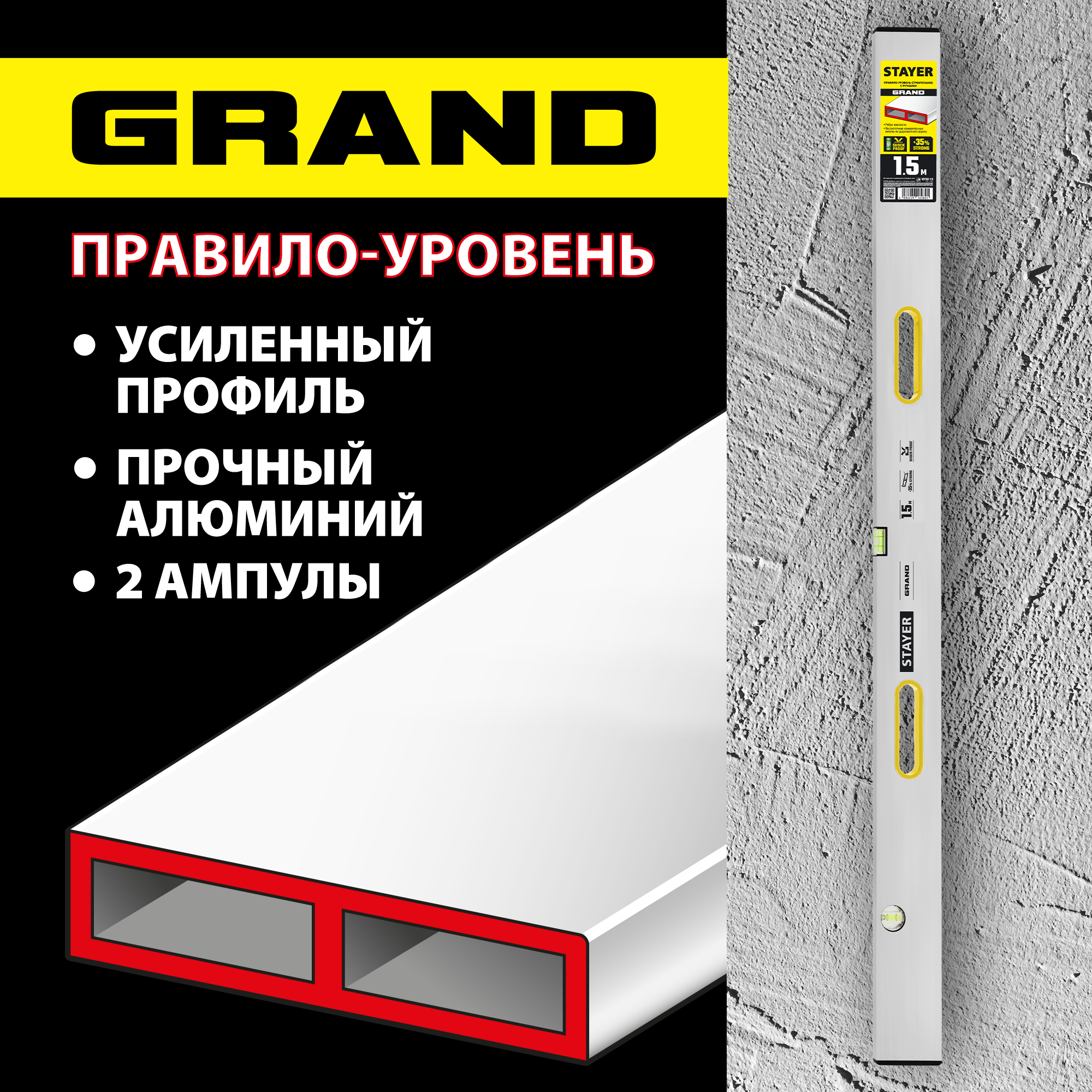 STAYER GRAND 1.5 м, точность 1 мм/м, 2 глазка, Правило с уровнем и ручками, (10752-1.5)