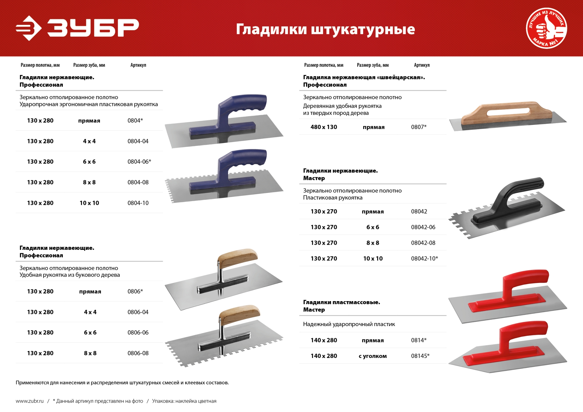 ЗУБР 140 х 280 мм, штукатурная гладилка (0814)