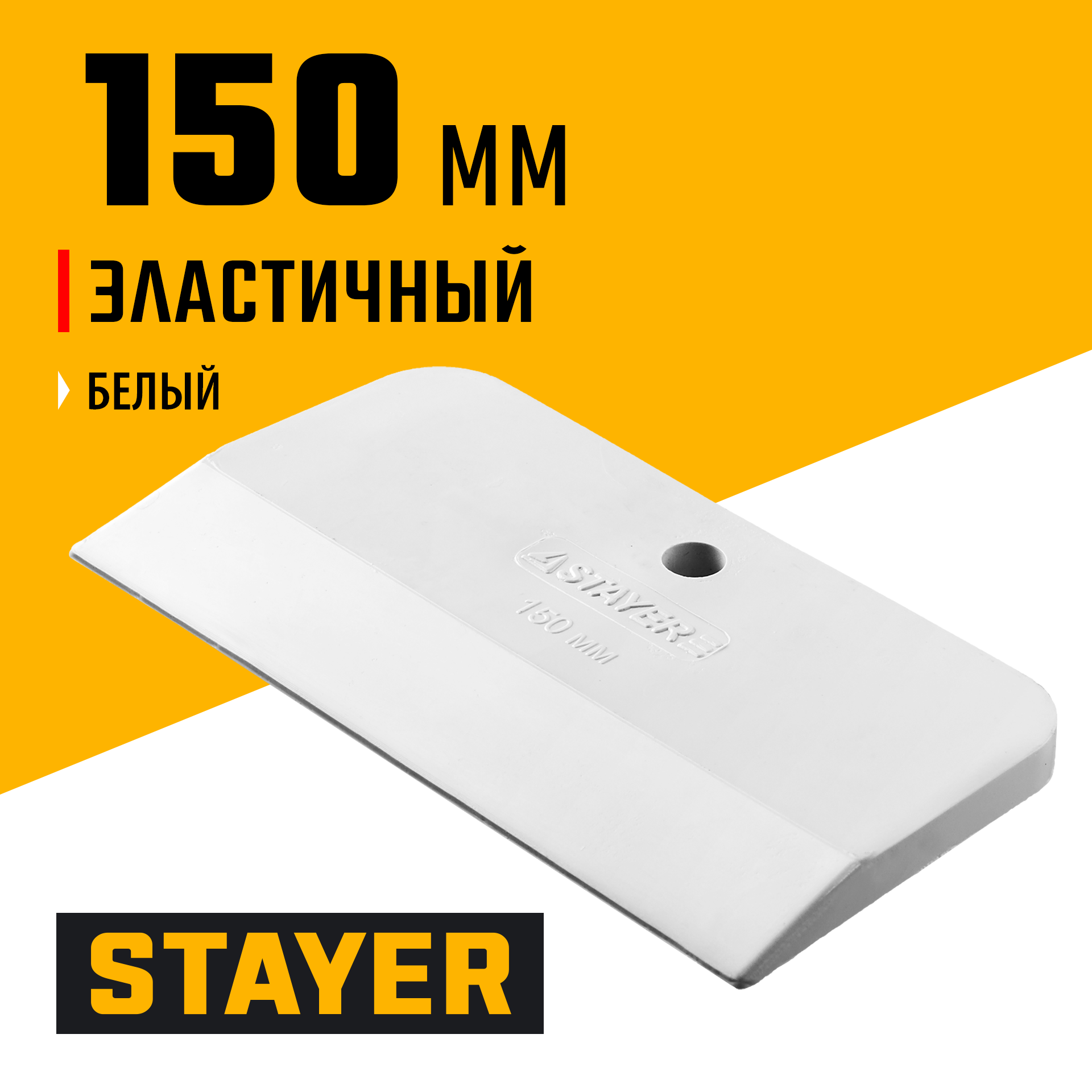 STAYER MAXFlat, 150 мм, для затирки швов эластичный, белый, резиновый шпатель (1027-150)