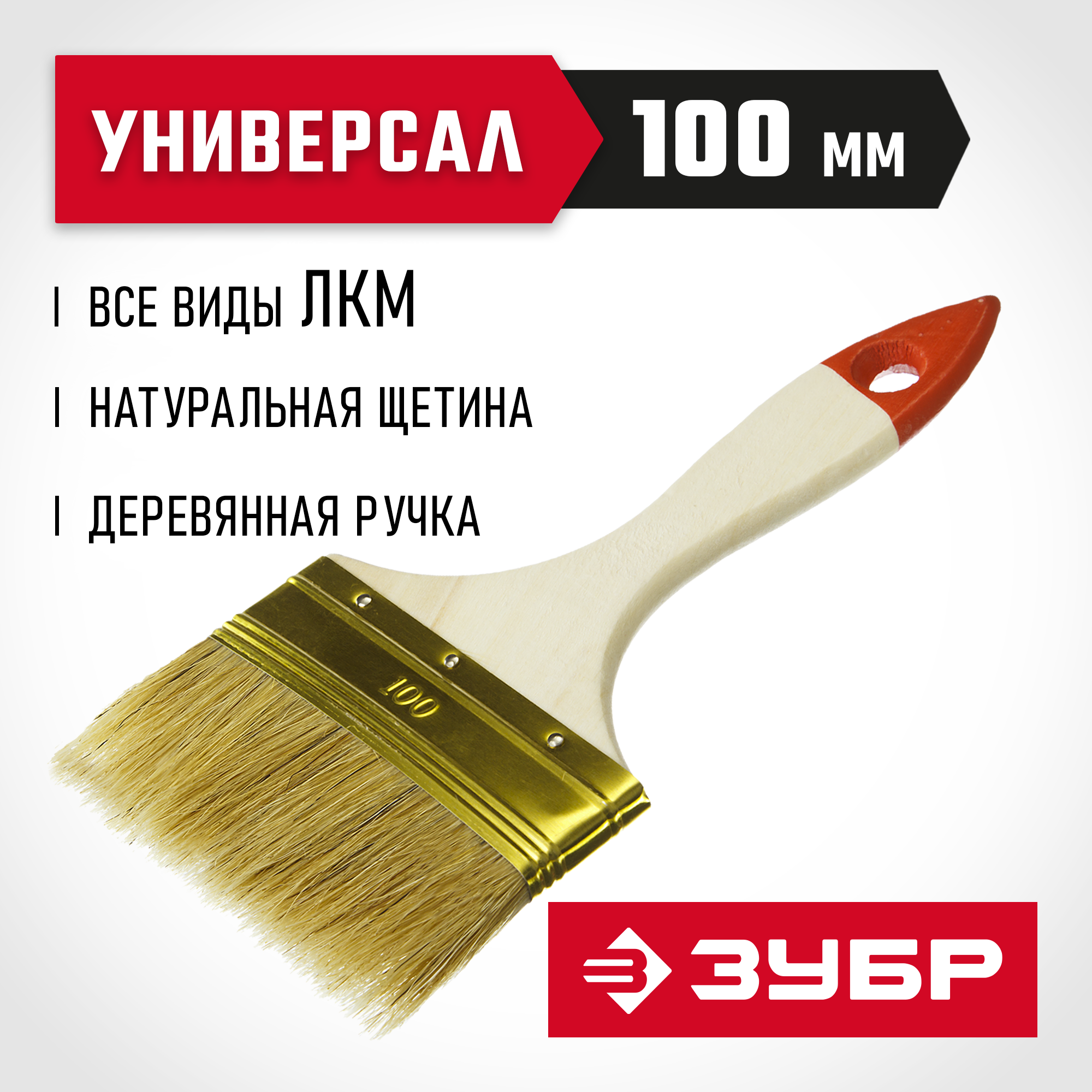 ЗУБР УНИВЕРСАЛ, 100 мм, 4″, светлая натуральная щетина, деревянная ручка, плоская кисть (01099-100)