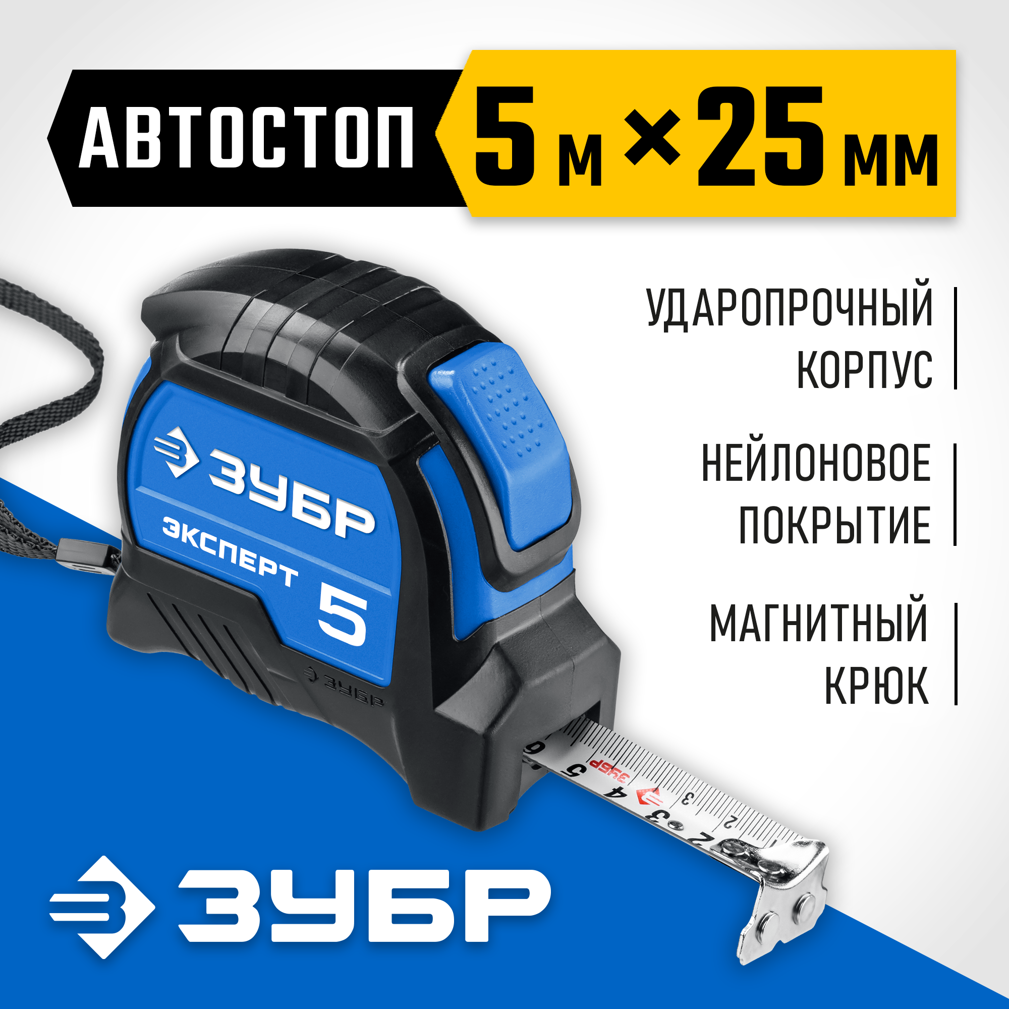ЗУБР ЭКСПЕРТ, 5 м х 25 мм, рулетка с автостопом, Профессионал (34057-05-25)