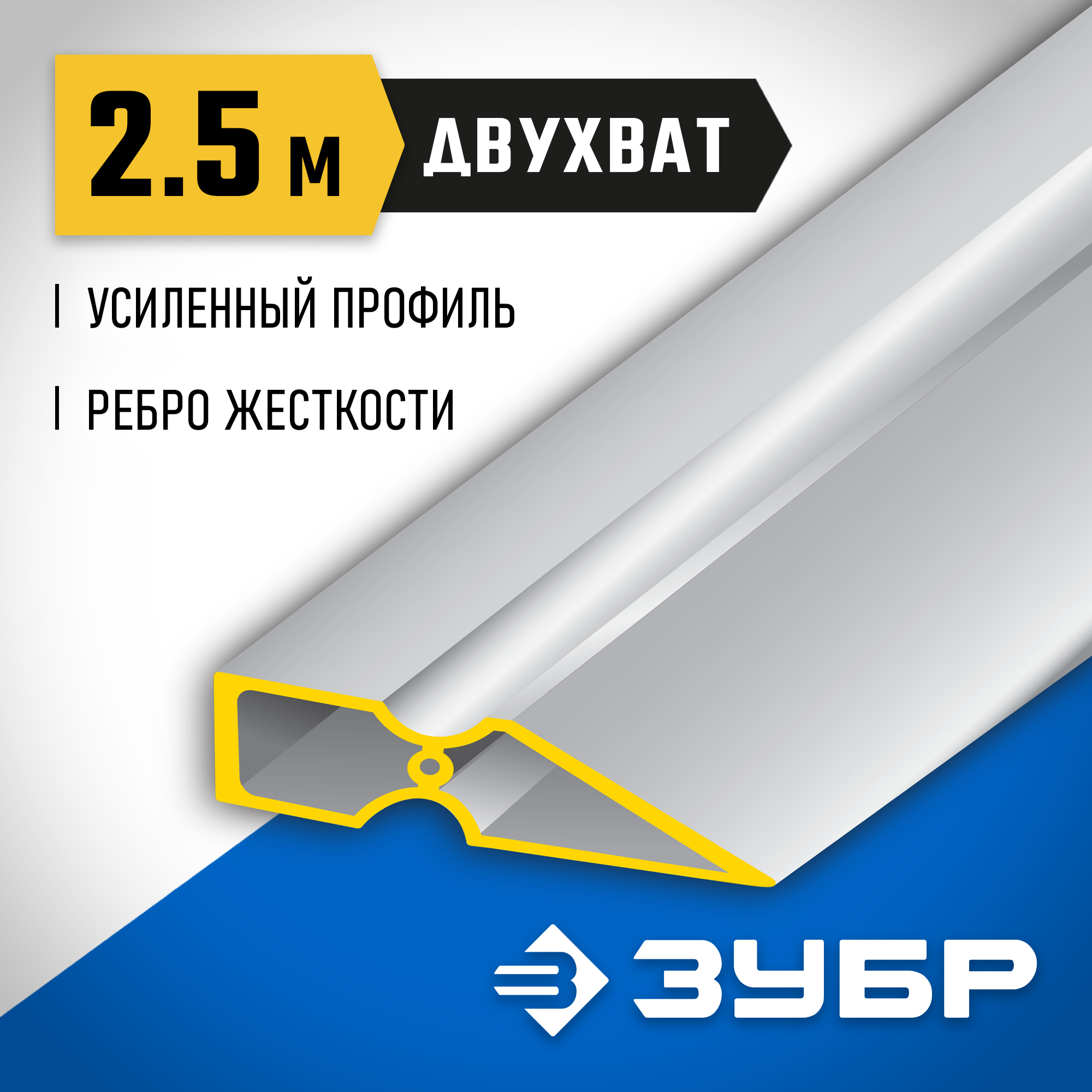 ЗУБР ДВУХВАТ 2.5 м, Правило, Профессионал (10721-2.5)