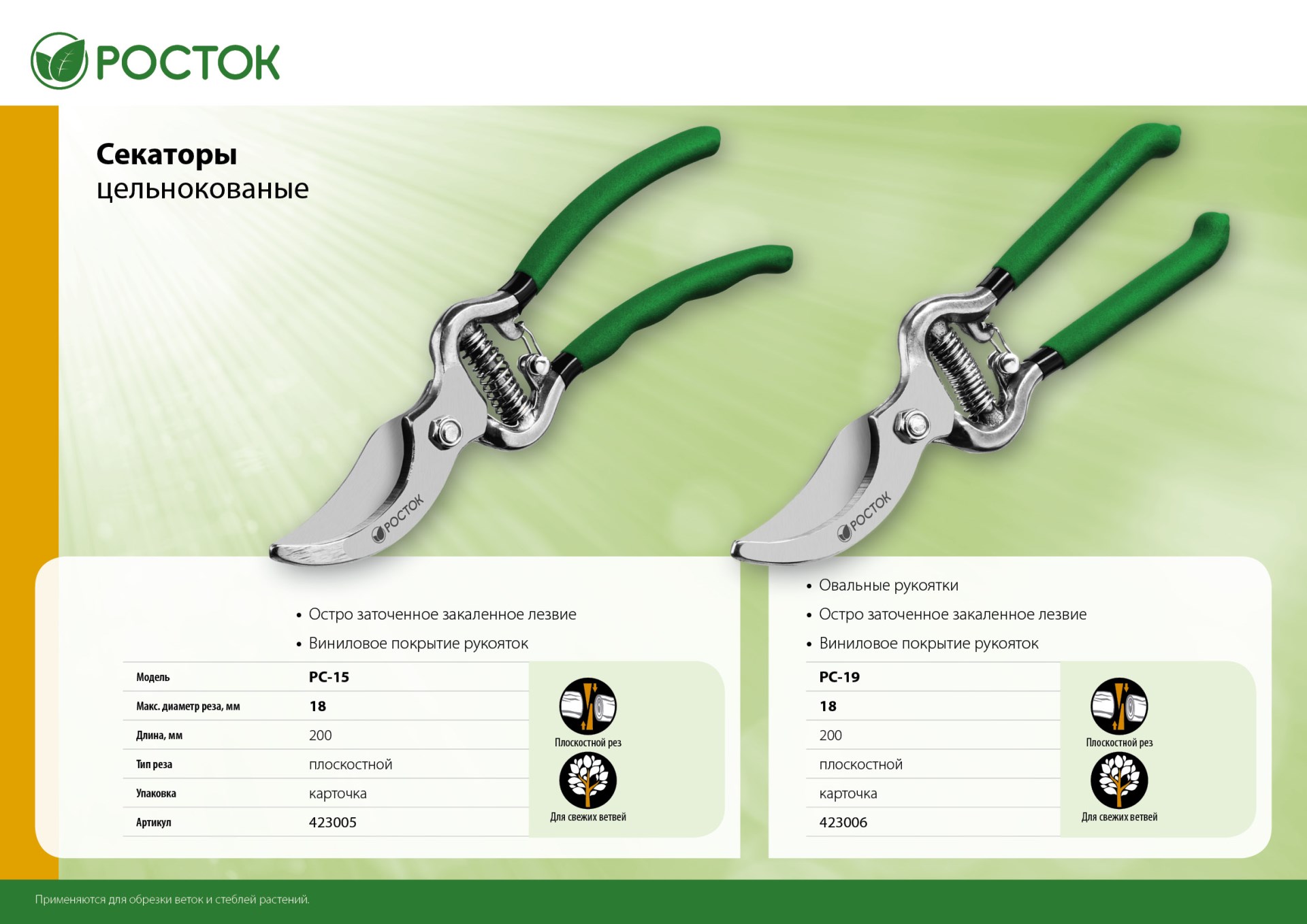 РОСТОК PC-15, 200 мм, углеродистая сталь, цельнокованый, покрытие ПВХ, плоскостной секатор (423005)