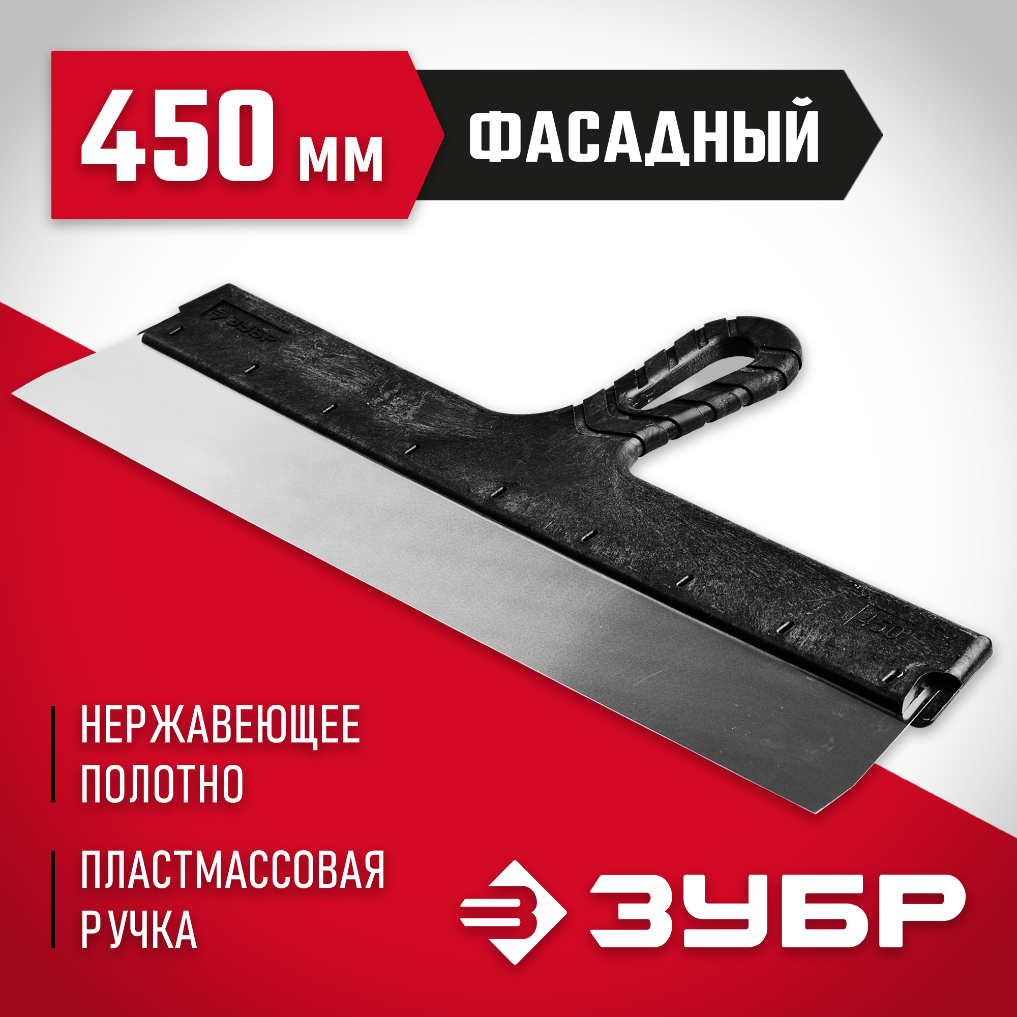 ЗУБР 450 мм, пластиковая ручка, нержавеющий фасадный шпатель (10077-45)