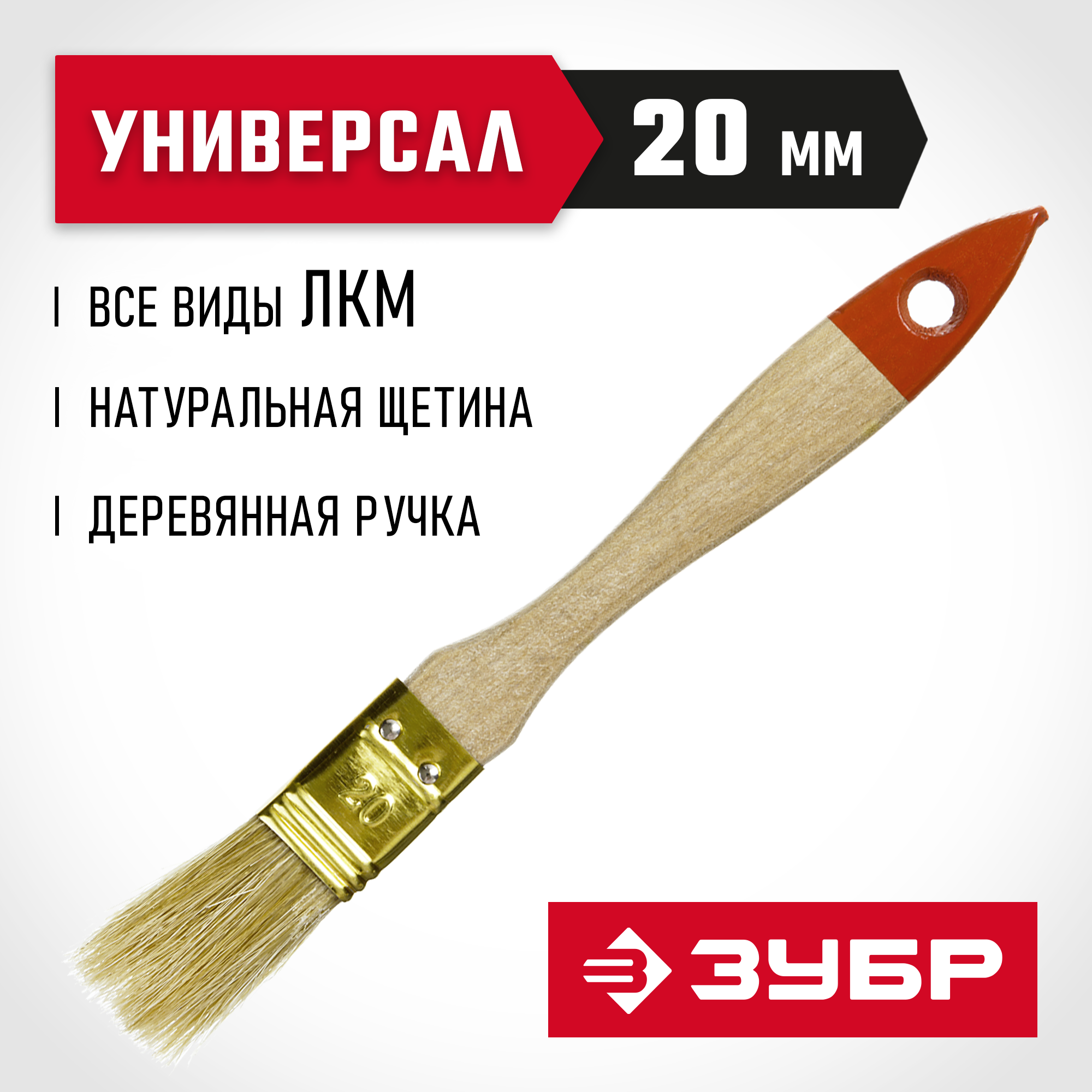 ЗУБР УНИВЕРСАЛ, 20 мм, светлая щетина, деревянная ручка, плоская кисть (01099-020)