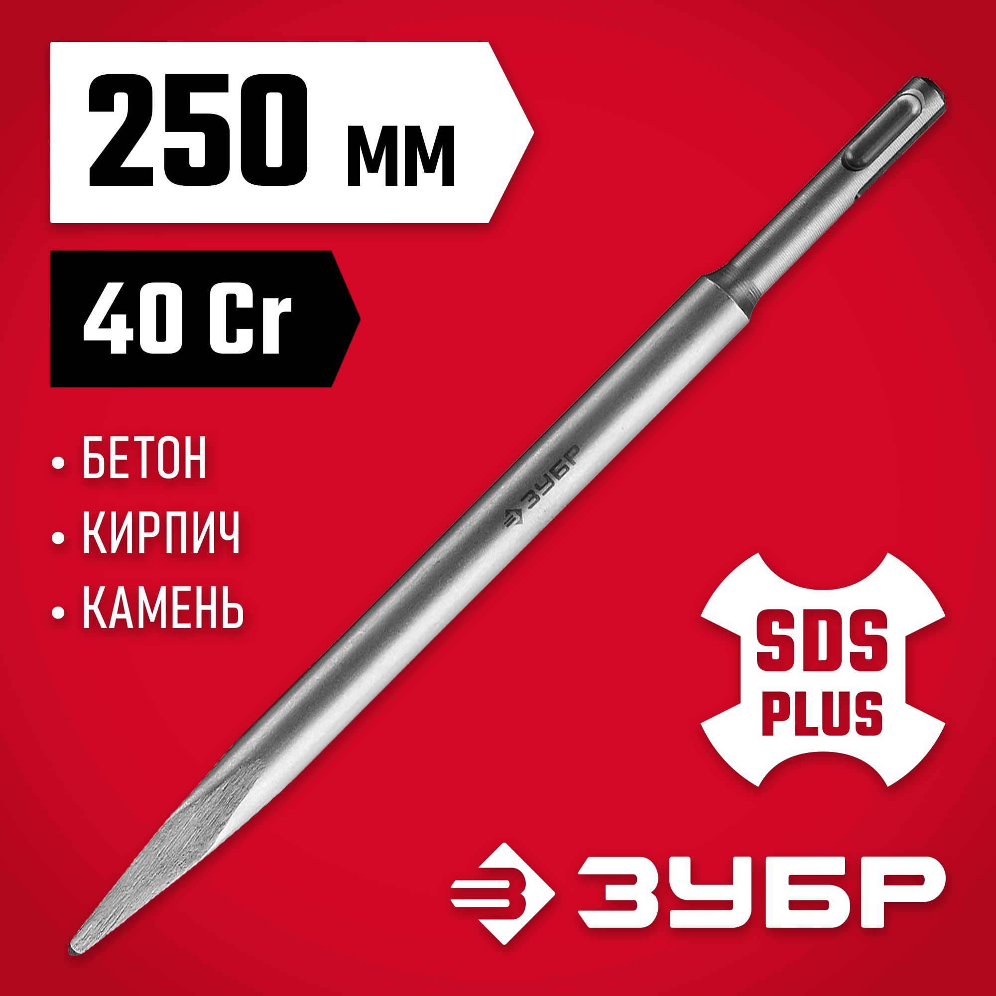 ЗУБР 250 мм, SDS-Plus, 250 мм, пикообразное зубило (29231-00-250)