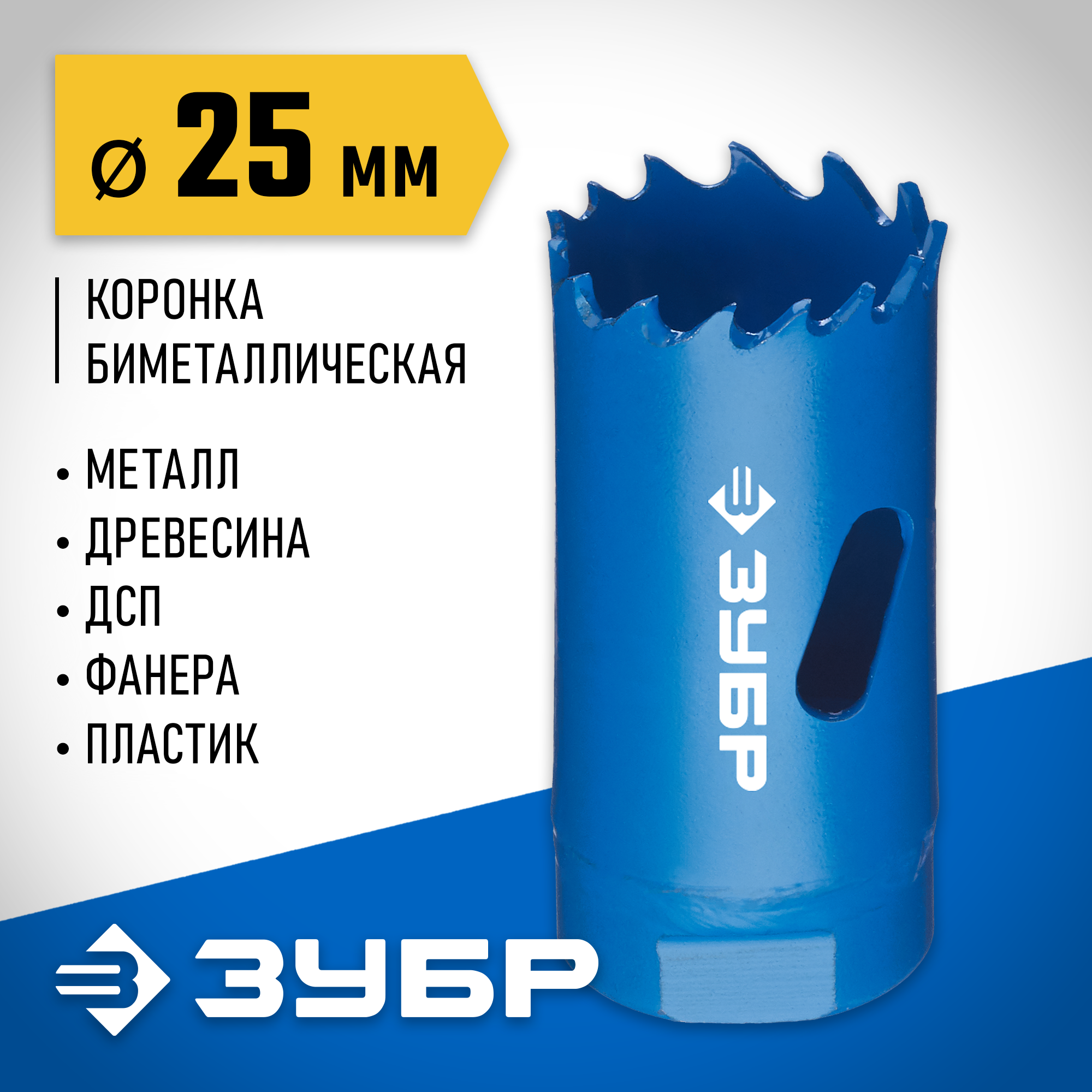 ЗУБР ЭКСПЕРТ-К8 25 мм биметаллическая коронка, сталь Р2М10К8 (29531-025)