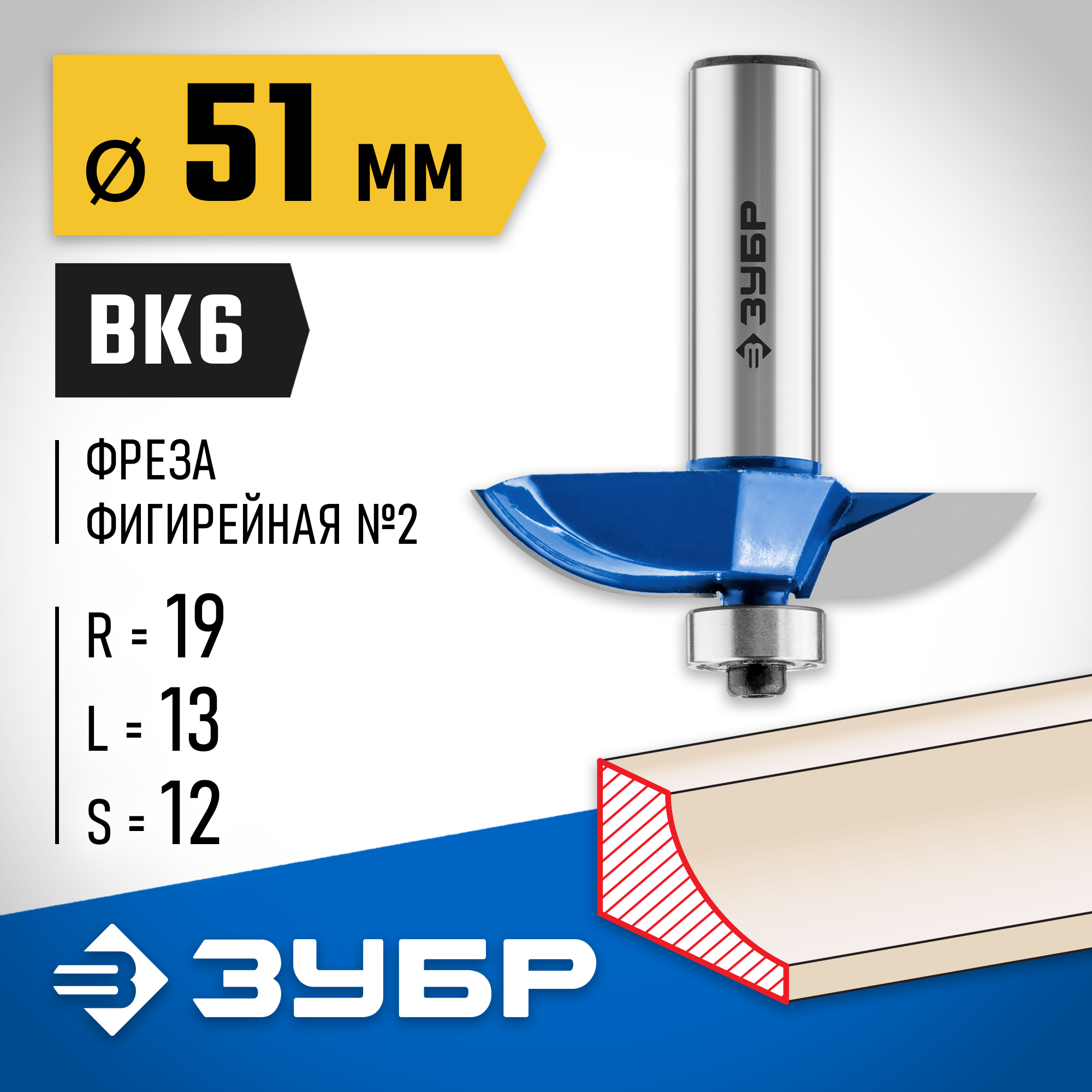 ЗУБР 51 x 10 мм, радиус 19 мм, фреза фигирейная №2, Профессионал (28761-51)