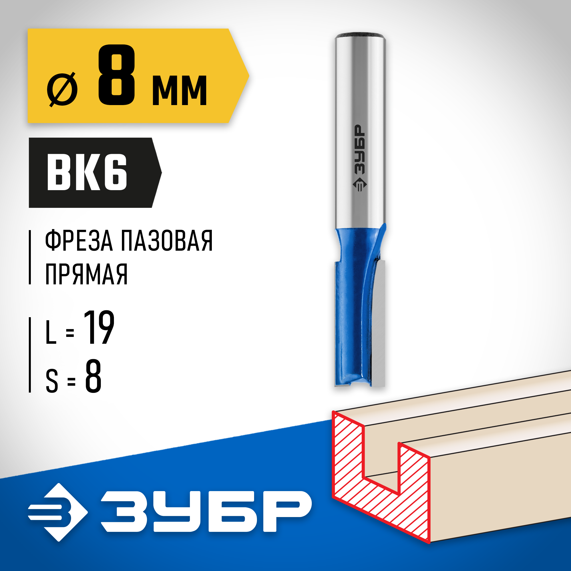 ЗУБР 8 x 19 мм, хвостовик 8 мм, фреза пазовая прямая, Профессионал (28753-8-19)