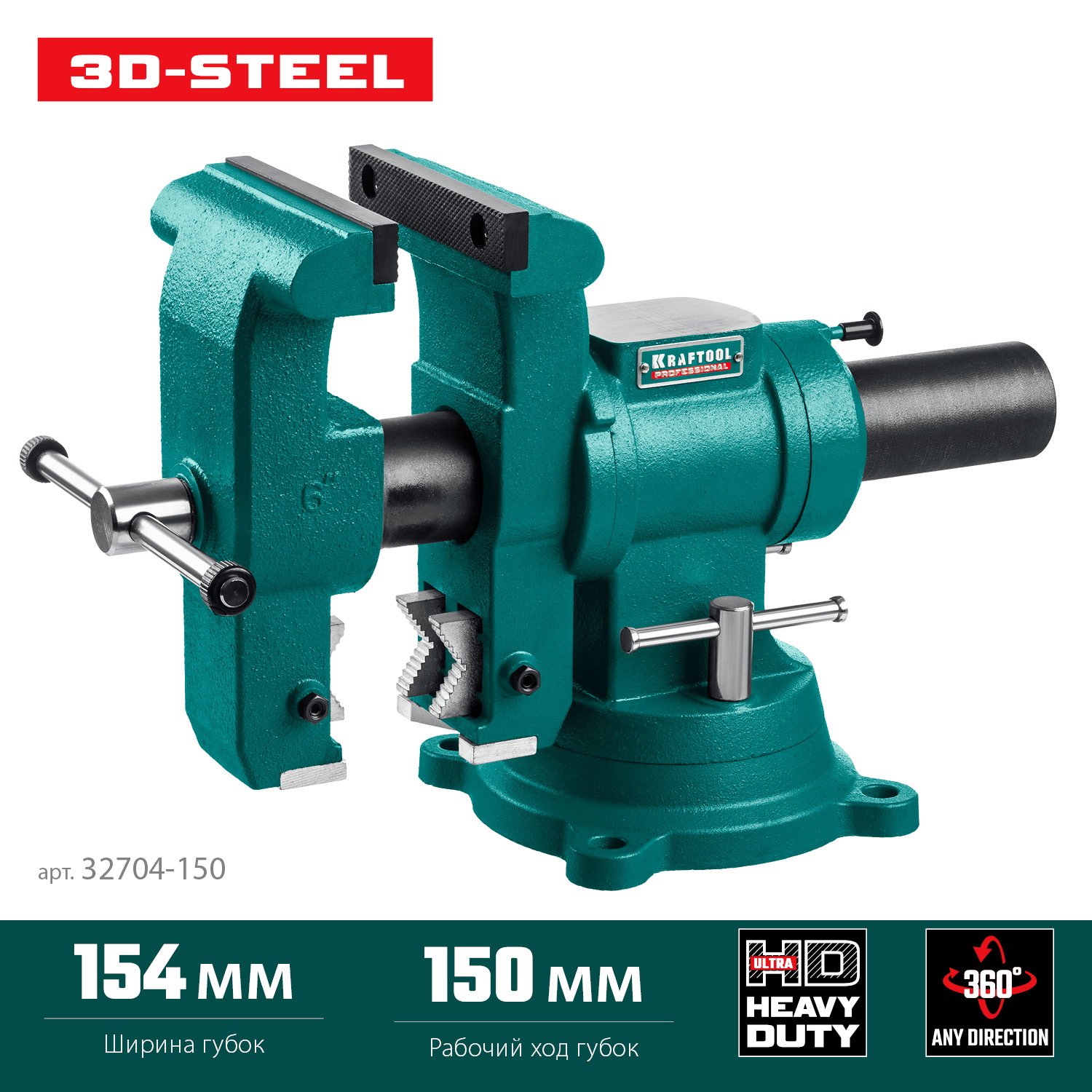 KRAFTOOL 3D-Steel, 150 мм, слесарные тиски (32704-150)